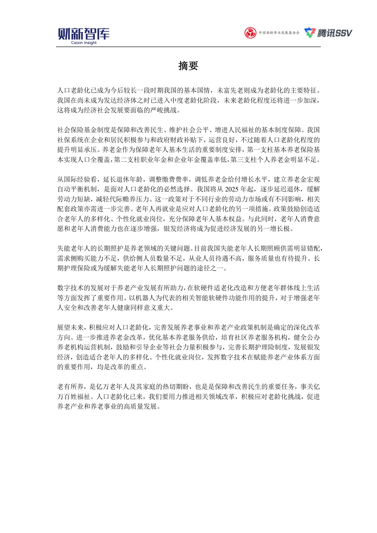财新智库：2025中国养老产业研究报告.pdf