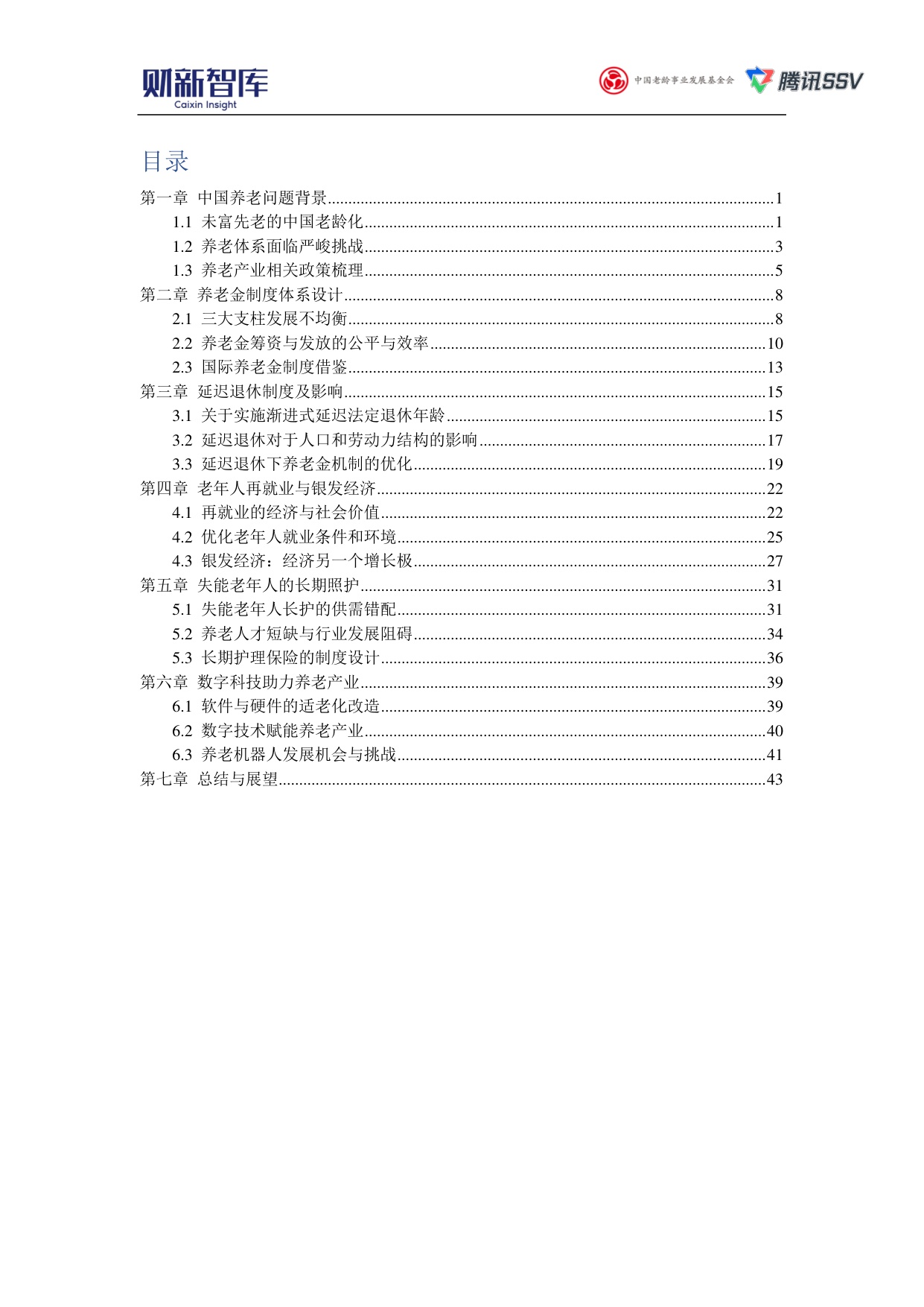 财新智库：2025中国养老产业研究报告.pdf