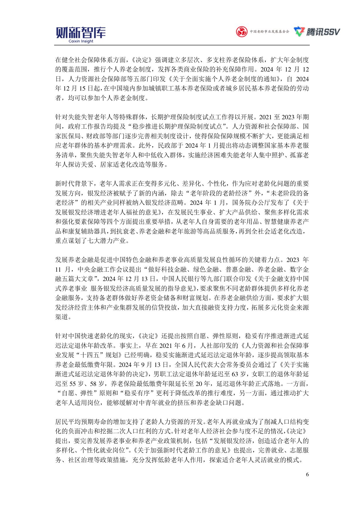 财新智库：2025中国养老产业研究报告.pdf