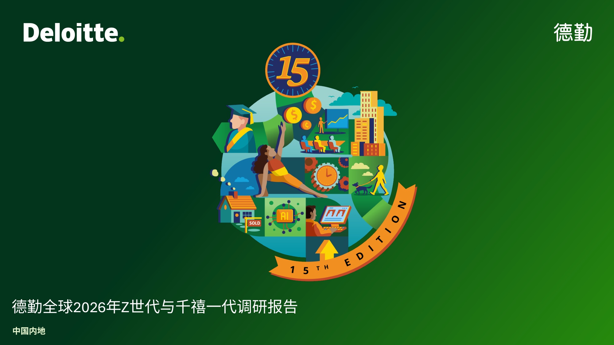 德勤（Deloitte）：2026年全球Z世代与千禧一代调研报告-中国内地.pdf
