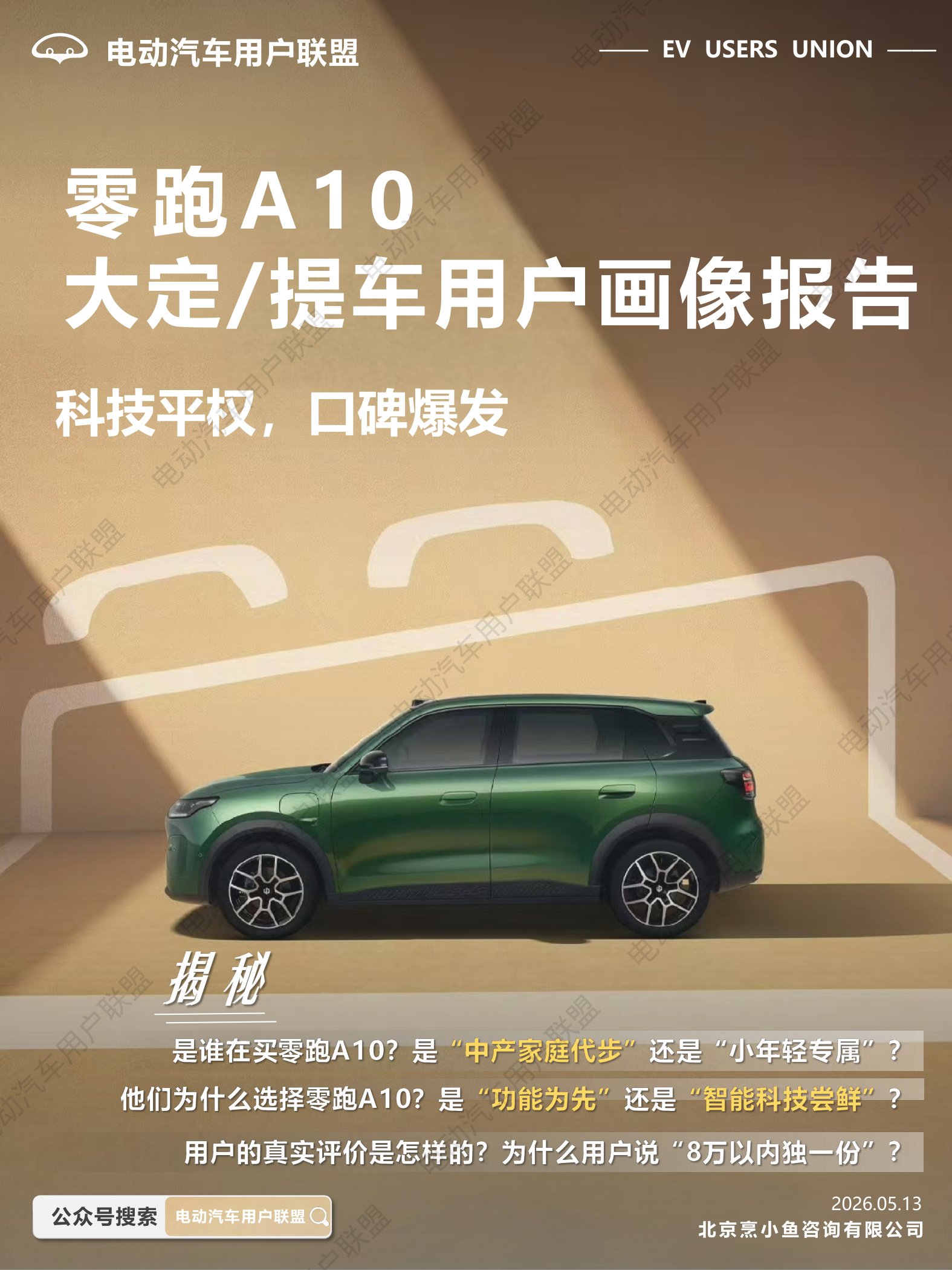 电动汽车用户联盟：2026年零跑A10大定提车用户画像报告.pdf