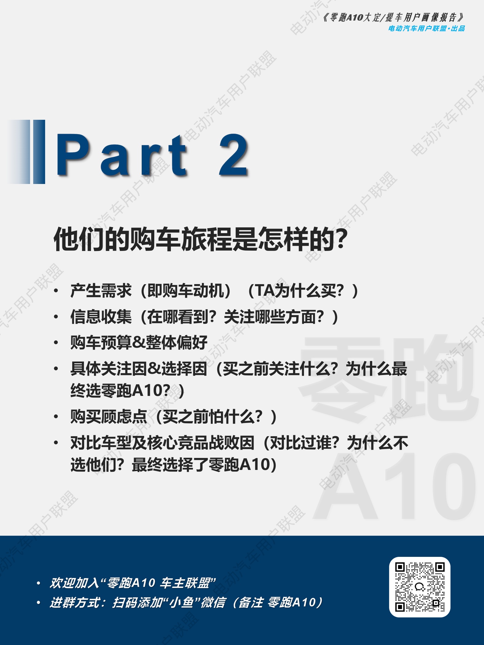 电动汽车用户联盟：2026年零跑A10大定提车用户画像报告.pdf