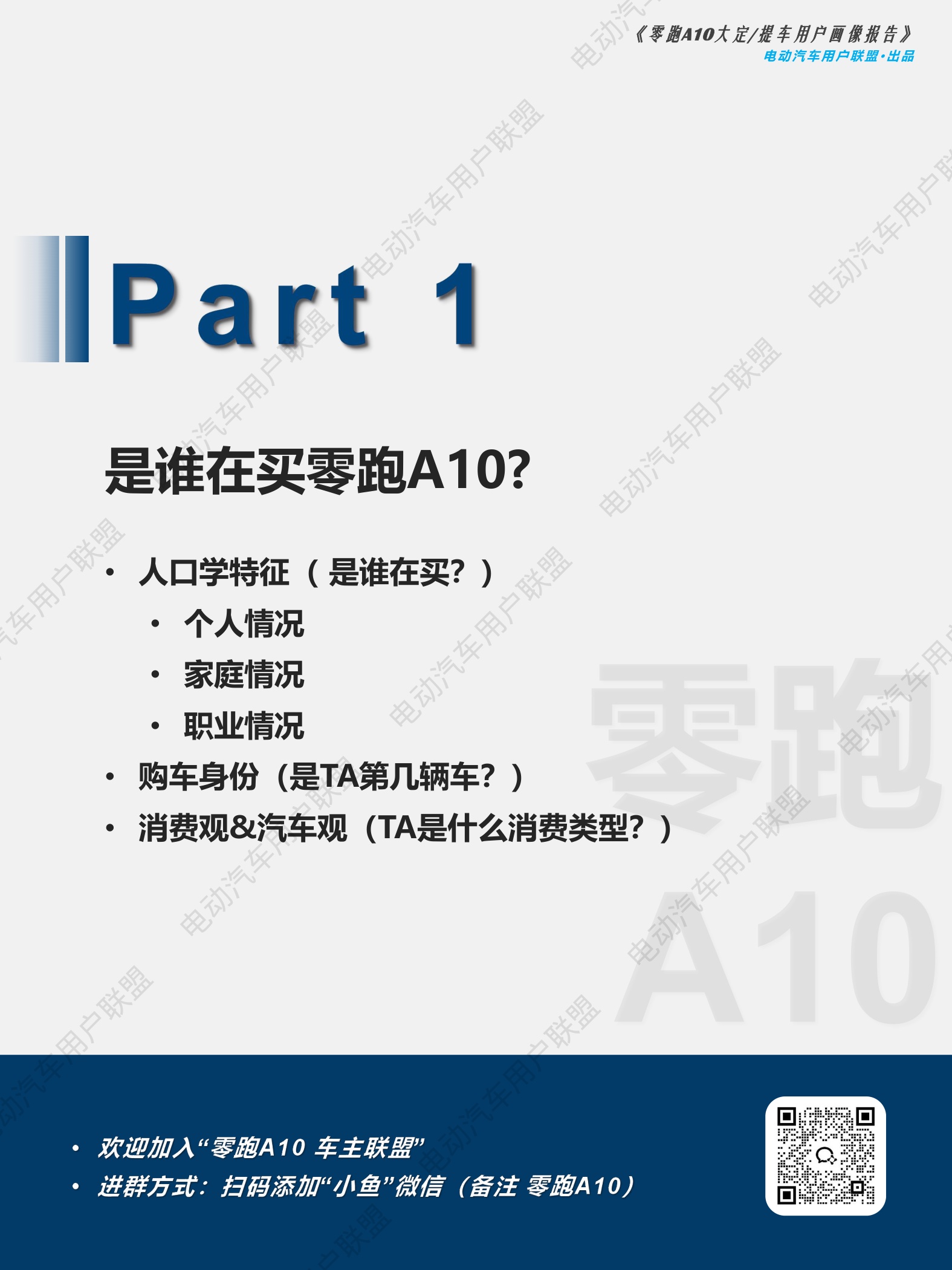电动汽车用户联盟：2026年零跑A10大定提车用户画像报告.pdf