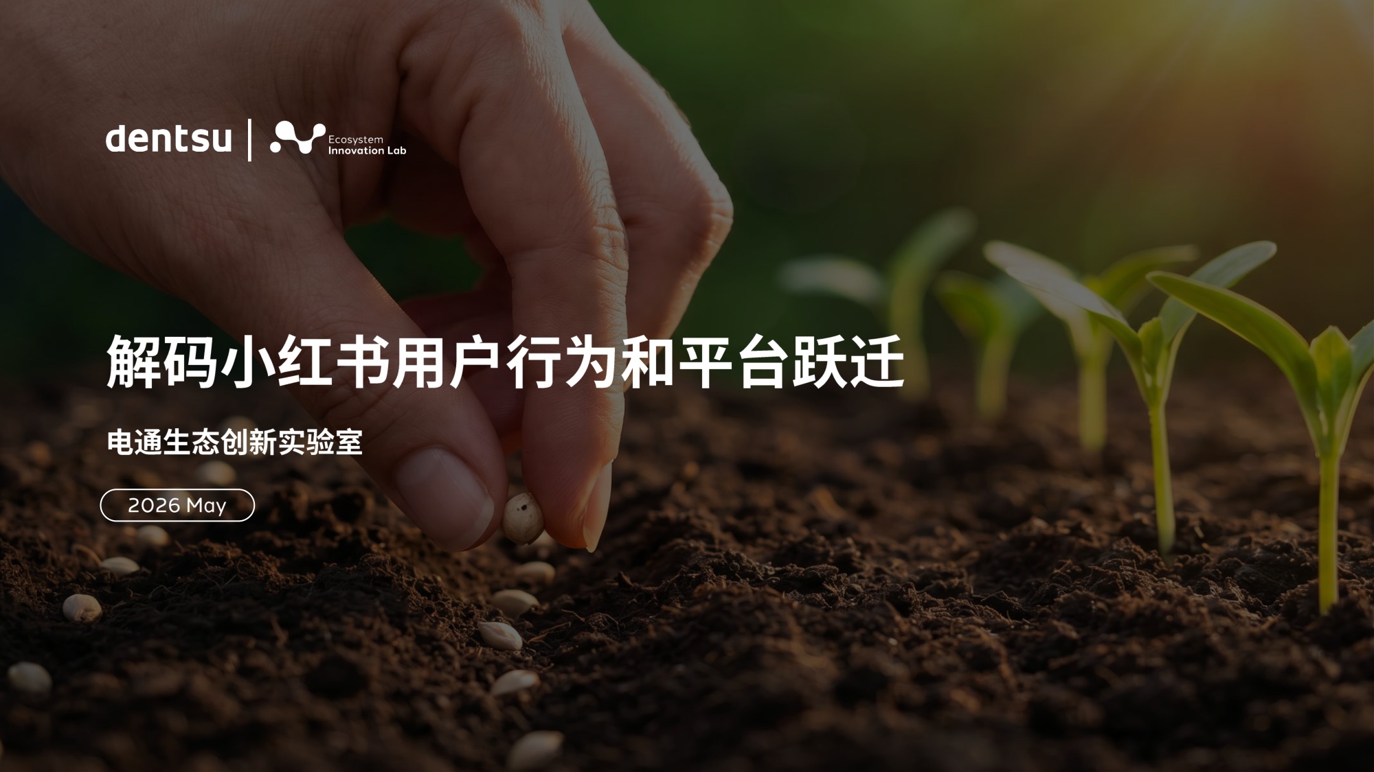电通中国：解码小红书用户行为和平台跃迁.pdf