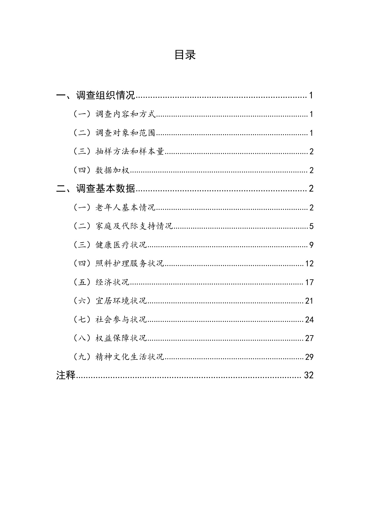 第五次中国城乡老年人生活状况抽样调查基本数据公报.pdf