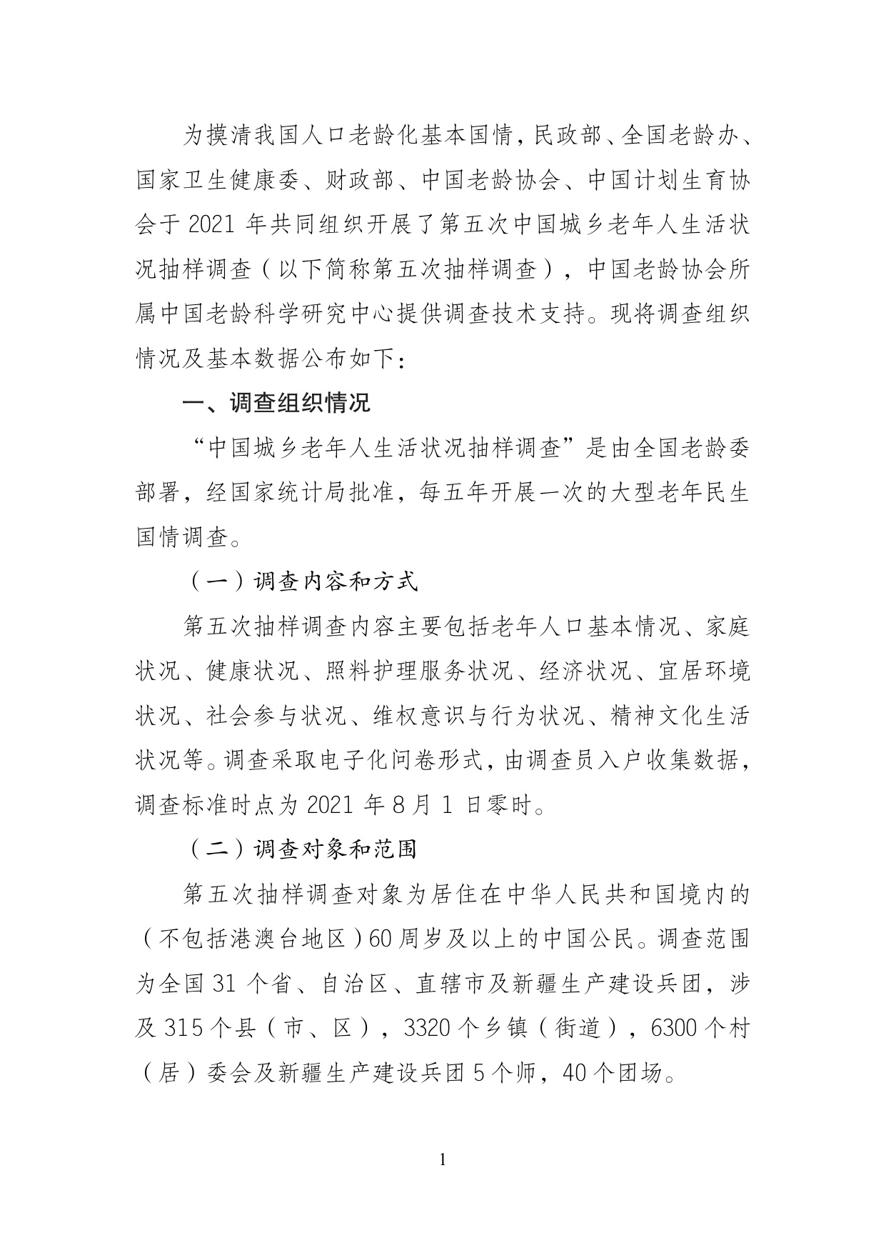 第五次中国城乡老年人生活状况抽样调查基本数据公报.pdf