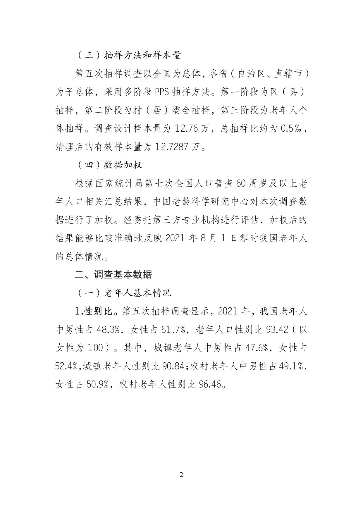 第五次中国城乡老年人生活状况抽样调查基本数据公报.pdf