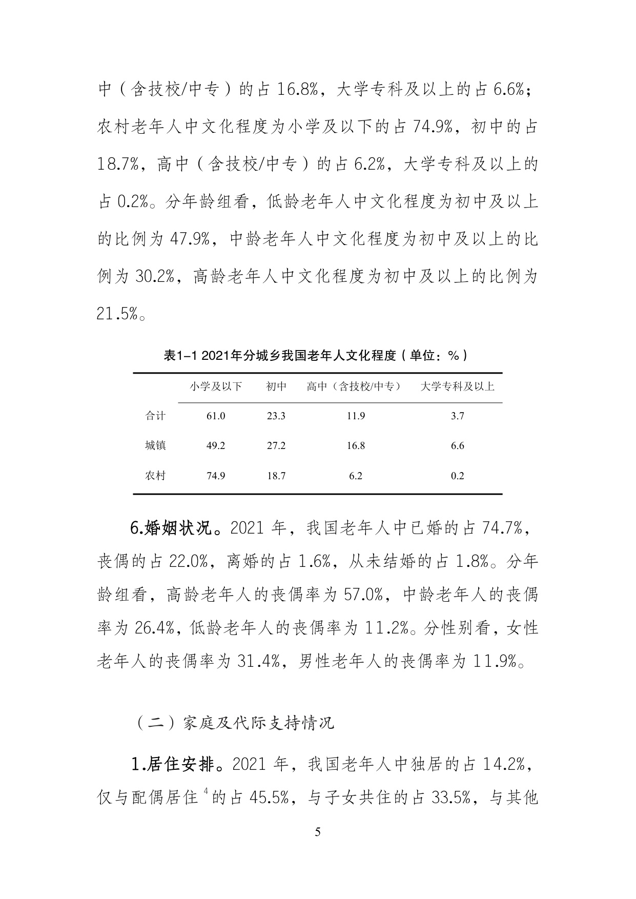 第五次中国城乡老年人生活状况抽样调查基本数据公报.pdf