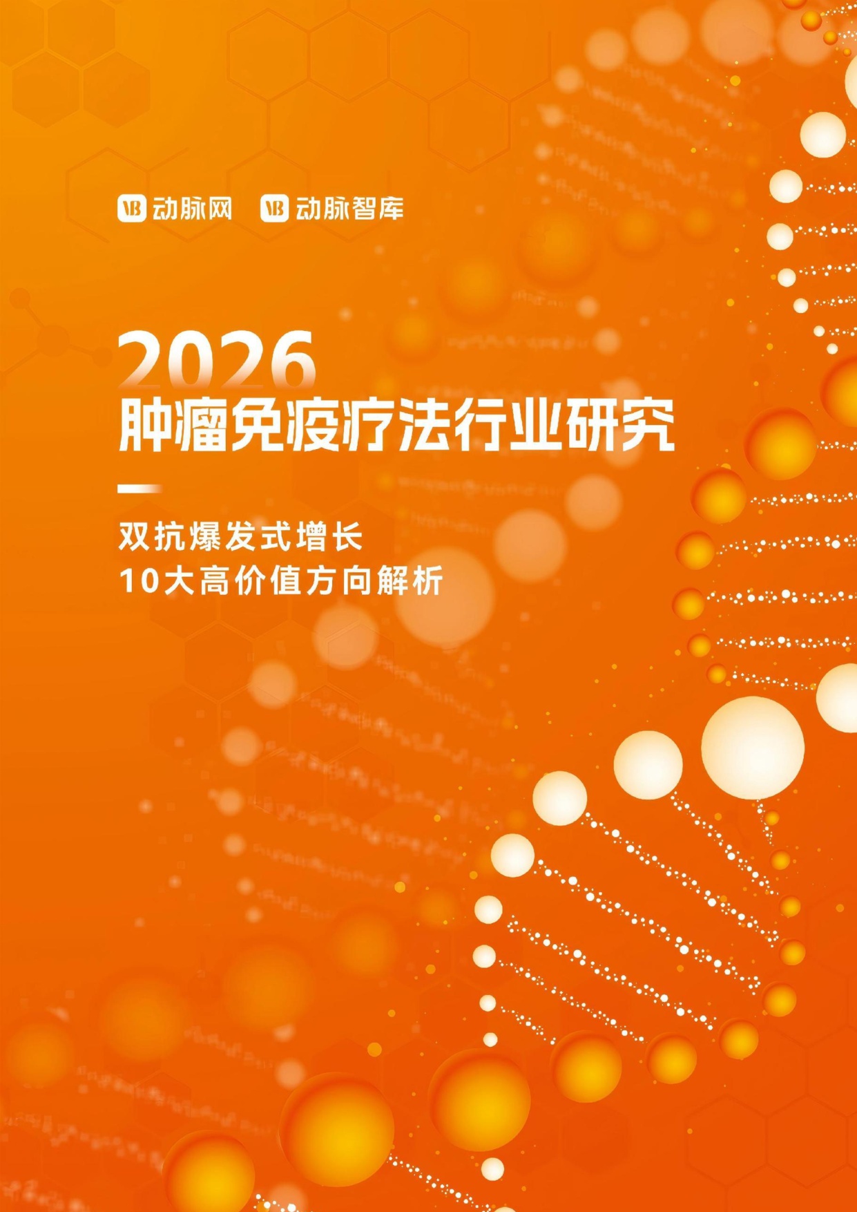 动脉智库：2026年肿瘤免疫疗法行业研究报告.pdf