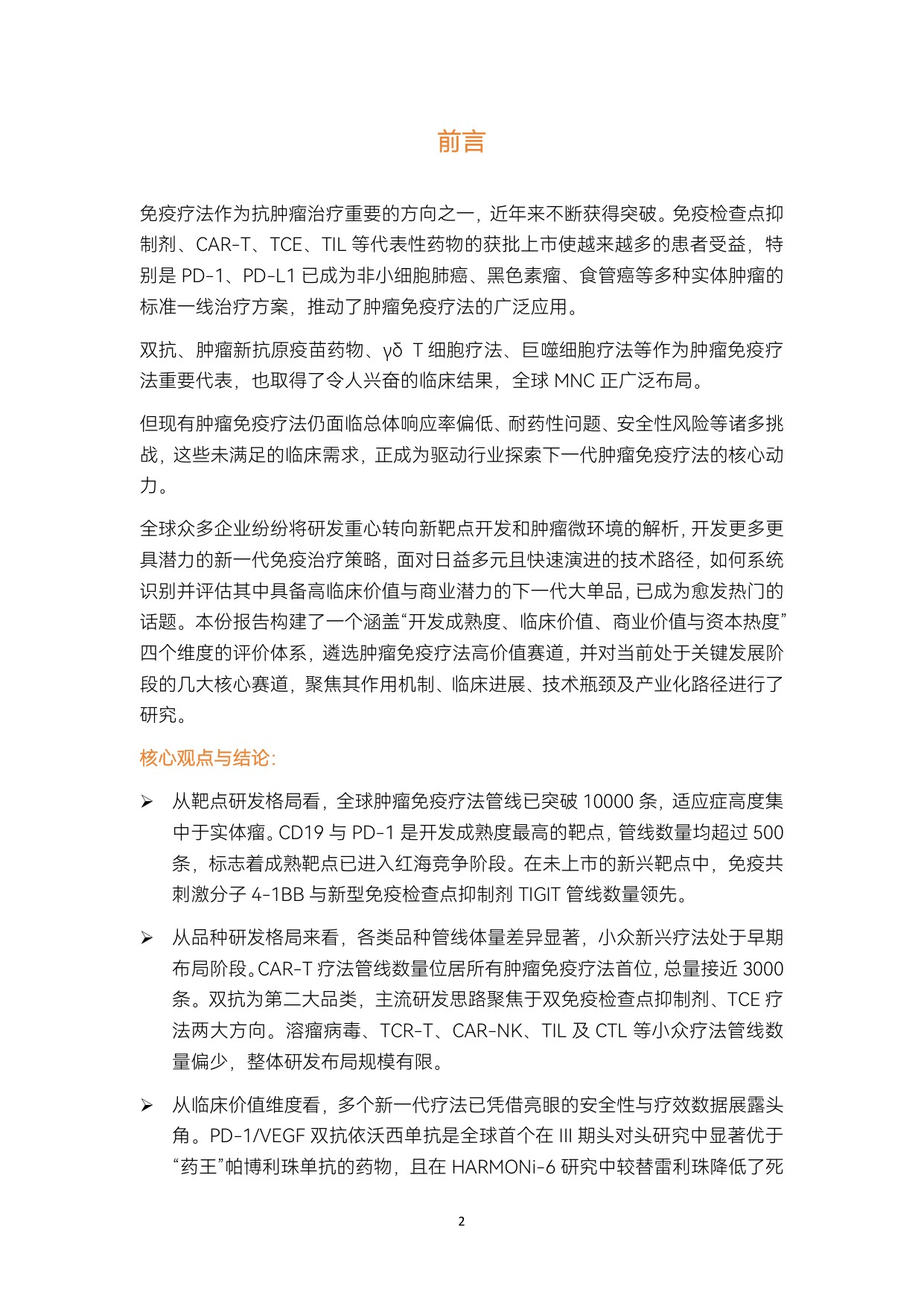 动脉智库：2026年肿瘤免疫疗法行业研究报告.pdf