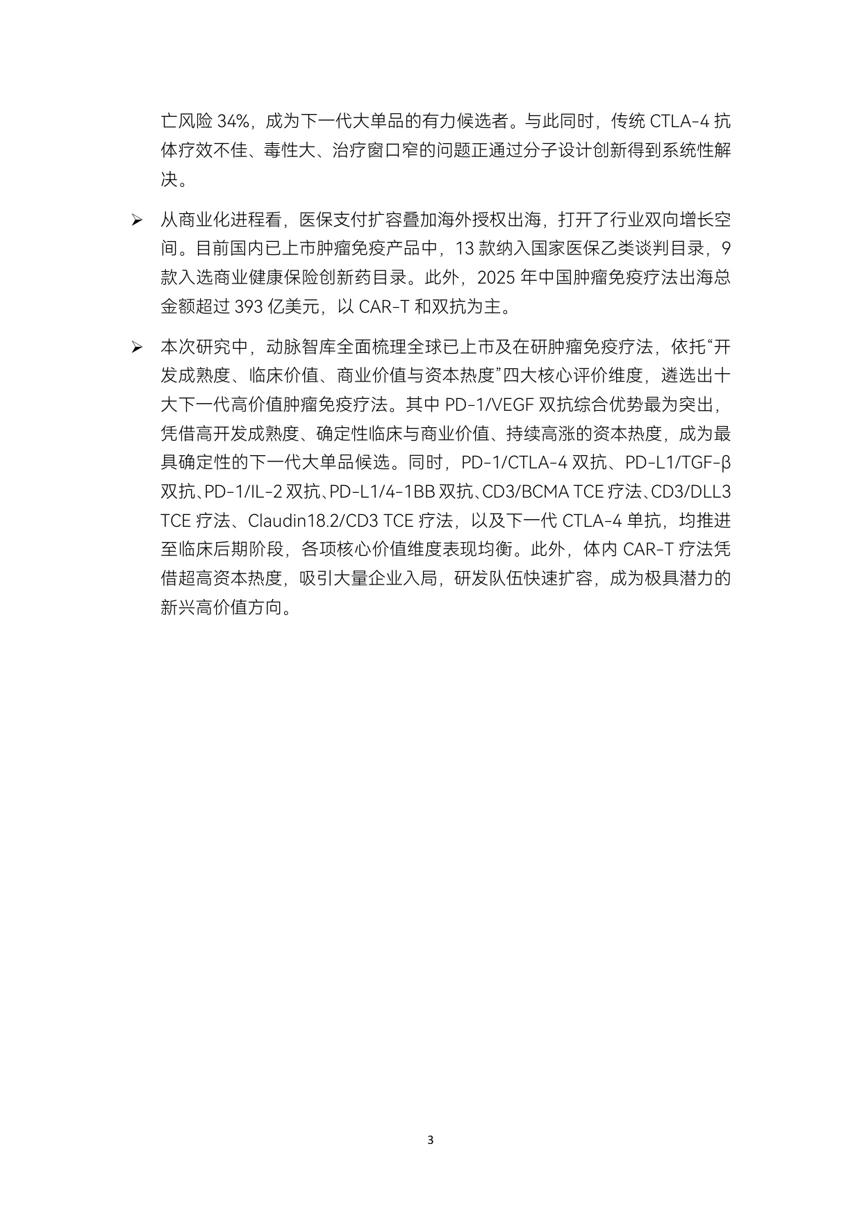 动脉智库：2026年肿瘤免疫疗法行业研究报告.pdf