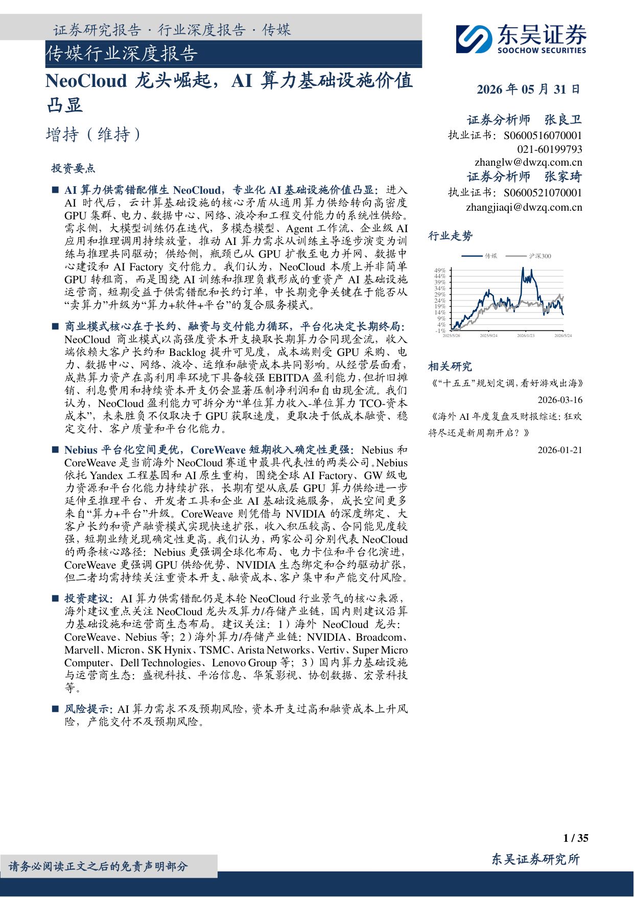 东吴证券：传媒行业深度报告：NeoCloud龙头崛起，AI算力基础设施价值凸显.pdf