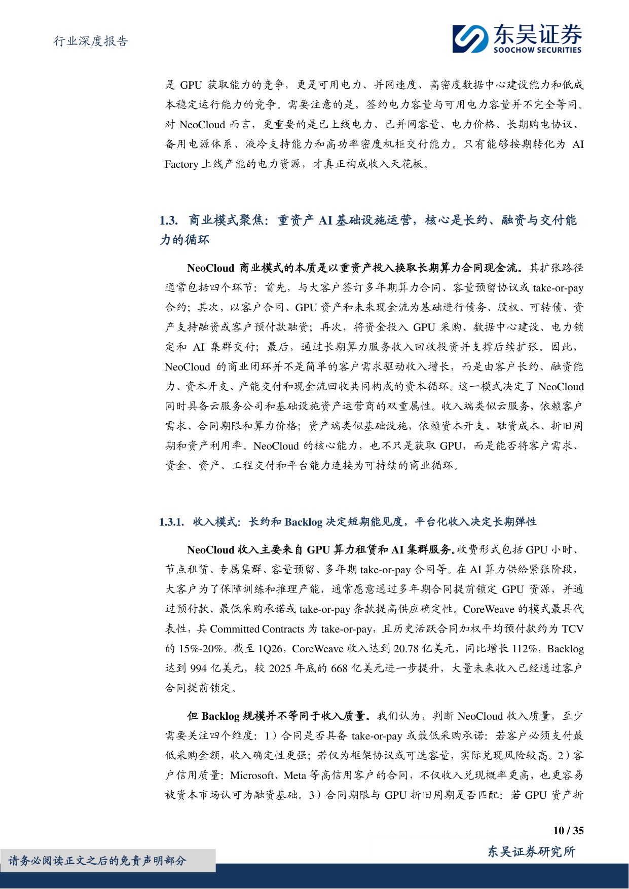 东吴证券：传媒行业深度报告：NeoCloud龙头崛起，AI算力基础设施价值凸显.pdf