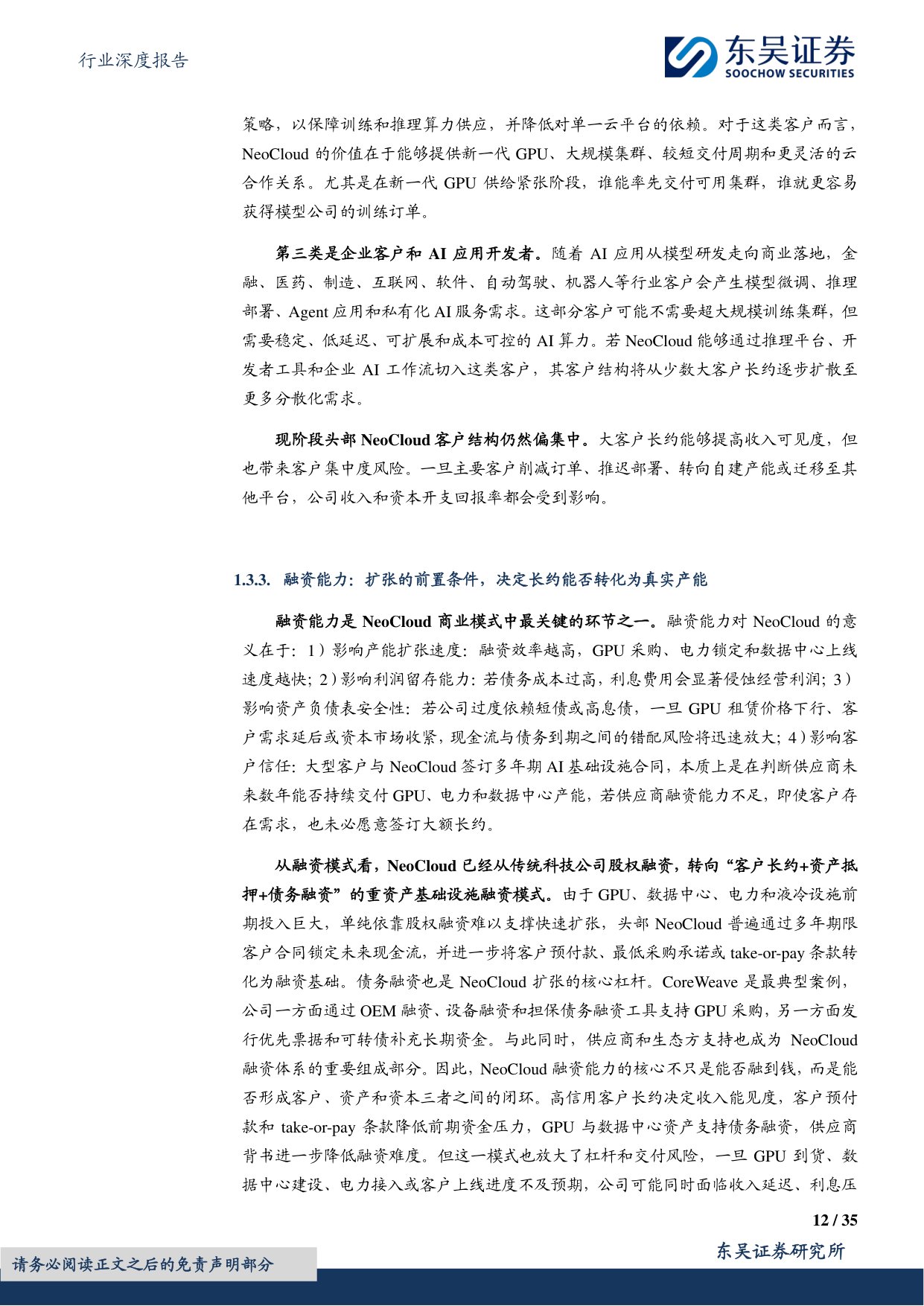 东吴证券：传媒行业深度报告：NeoCloud龙头崛起，AI算力基础设施价值凸显.pdf