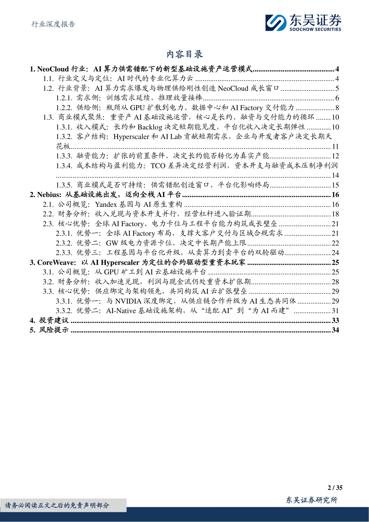 东吴证券：传媒行业深度报告：NeoCloud龙头崛起，AI算力基础设施价值凸显.pdf
