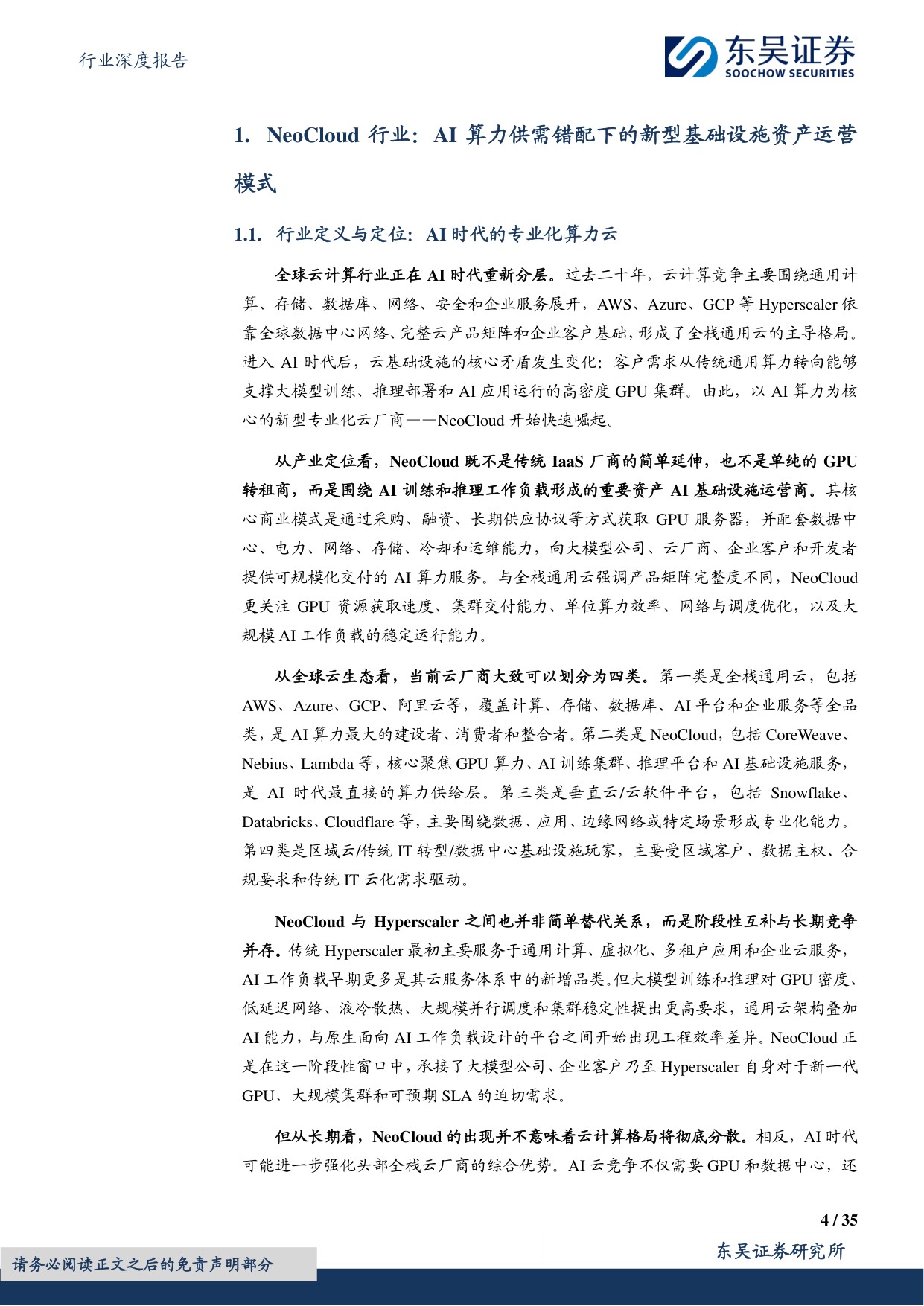 东吴证券：传媒行业深度报告：NeoCloud龙头崛起，AI算力基础设施价值凸显.pdf