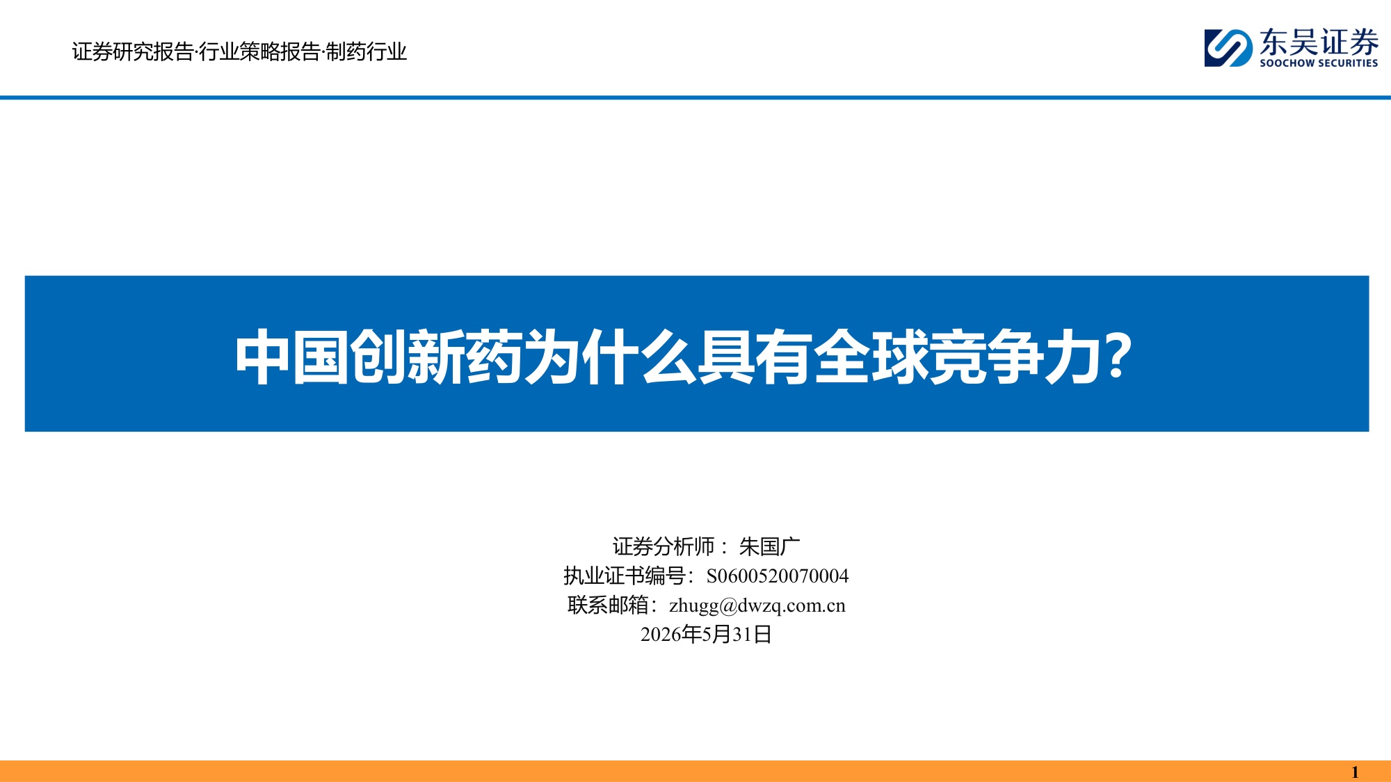 东吴证券：中国创新药为什么具有全球竞争力？.pdf