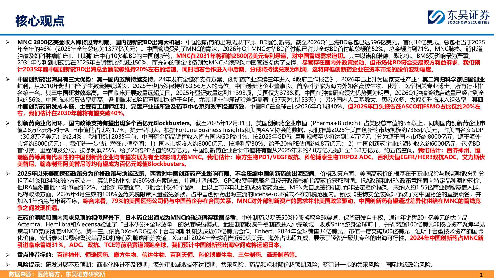 东吴证券：中国创新药为什么具有全球竞争力？.pdf
