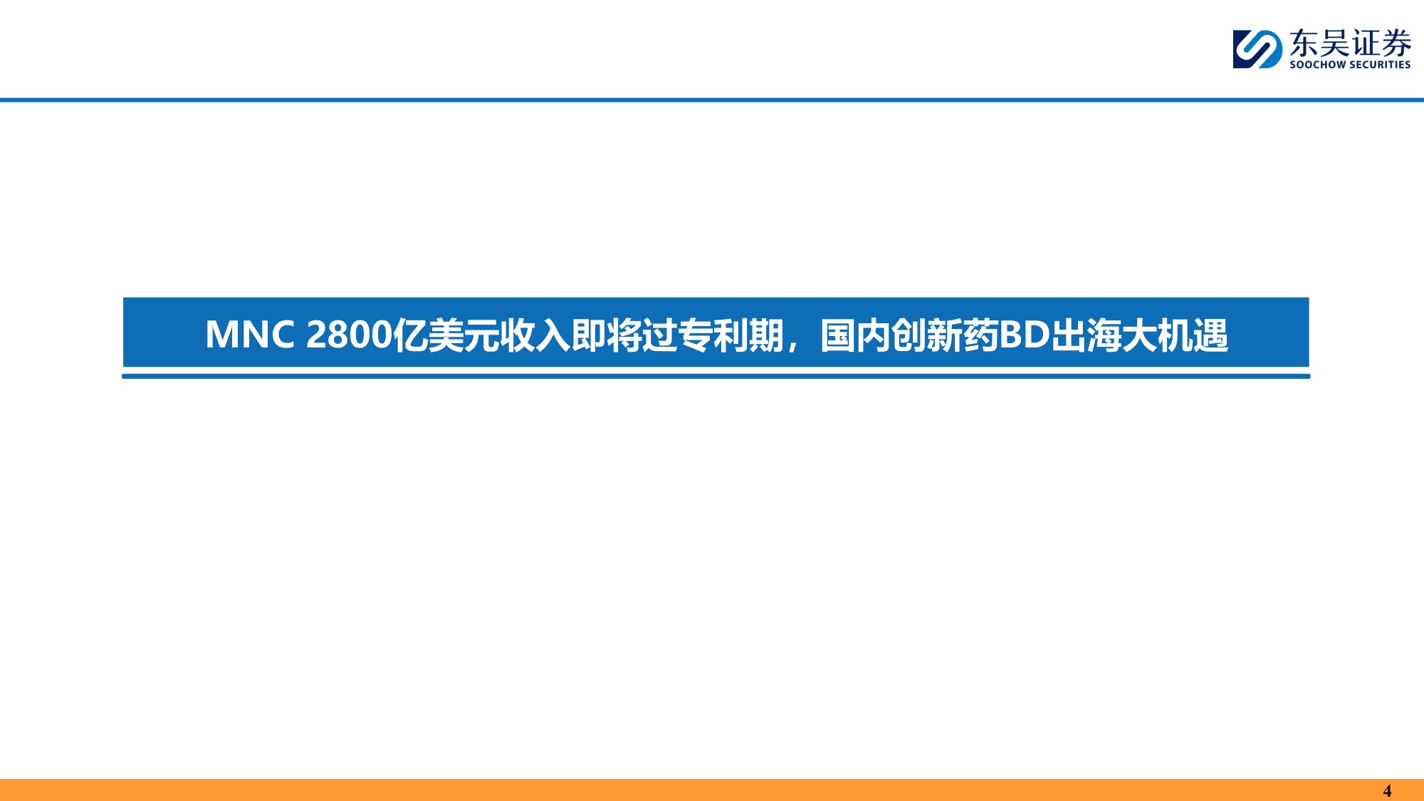 东吴证券：中国创新药为什么具有全球竞争力？.pdf