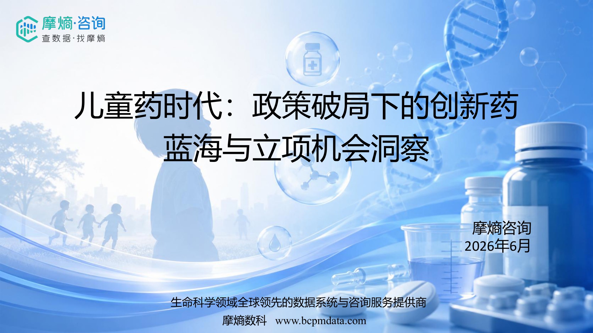 儿童药时代-政策破局下的创新药蓝海与立项机会洞察.pdf