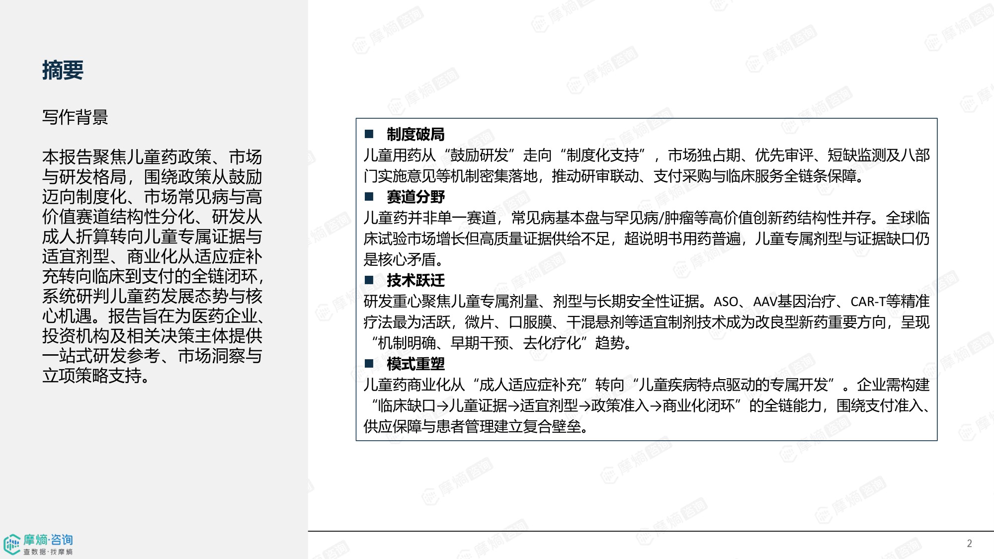 儿童药时代-政策破局下的创新药蓝海与立项机会洞察.pdf