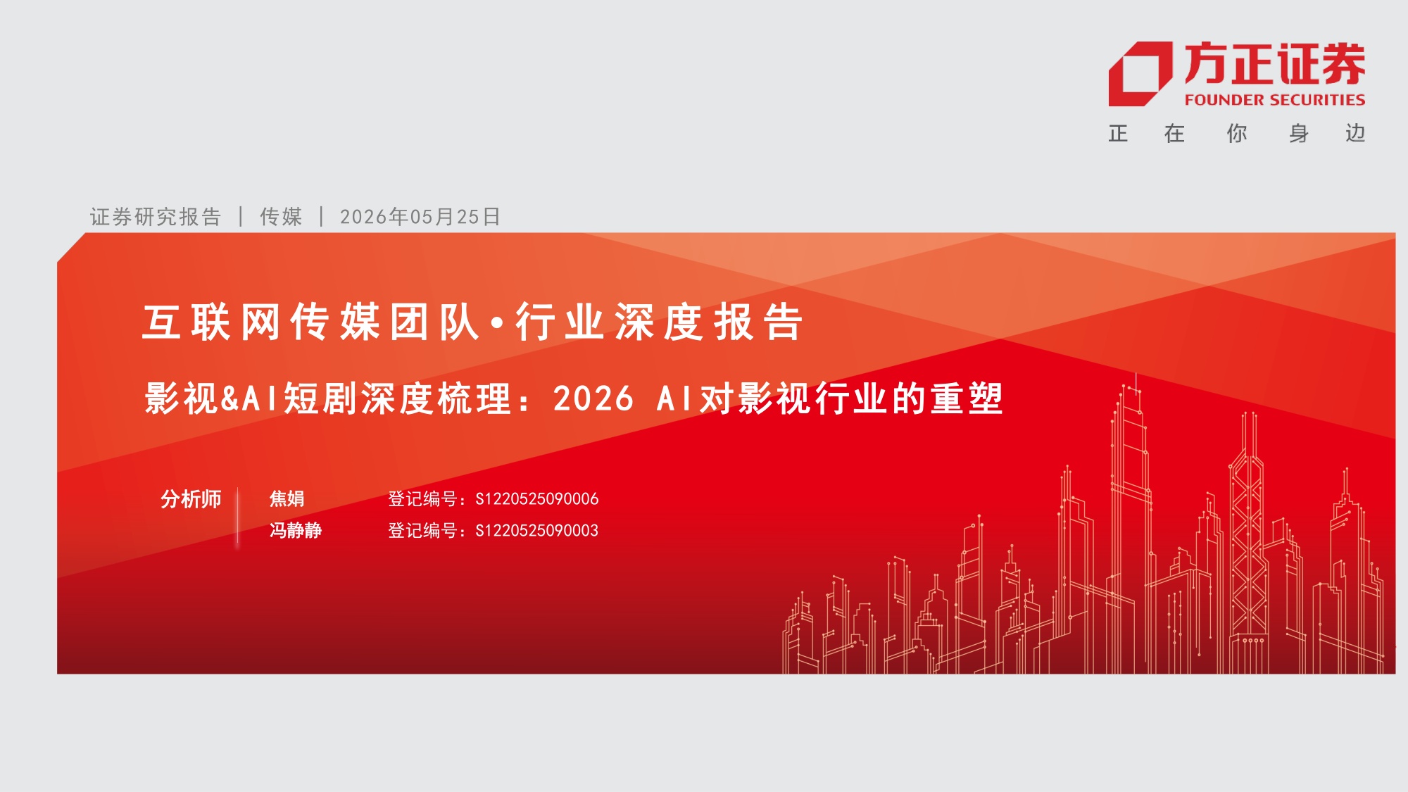 方正证券：2026年AI对影视行业的重塑报告.pdf