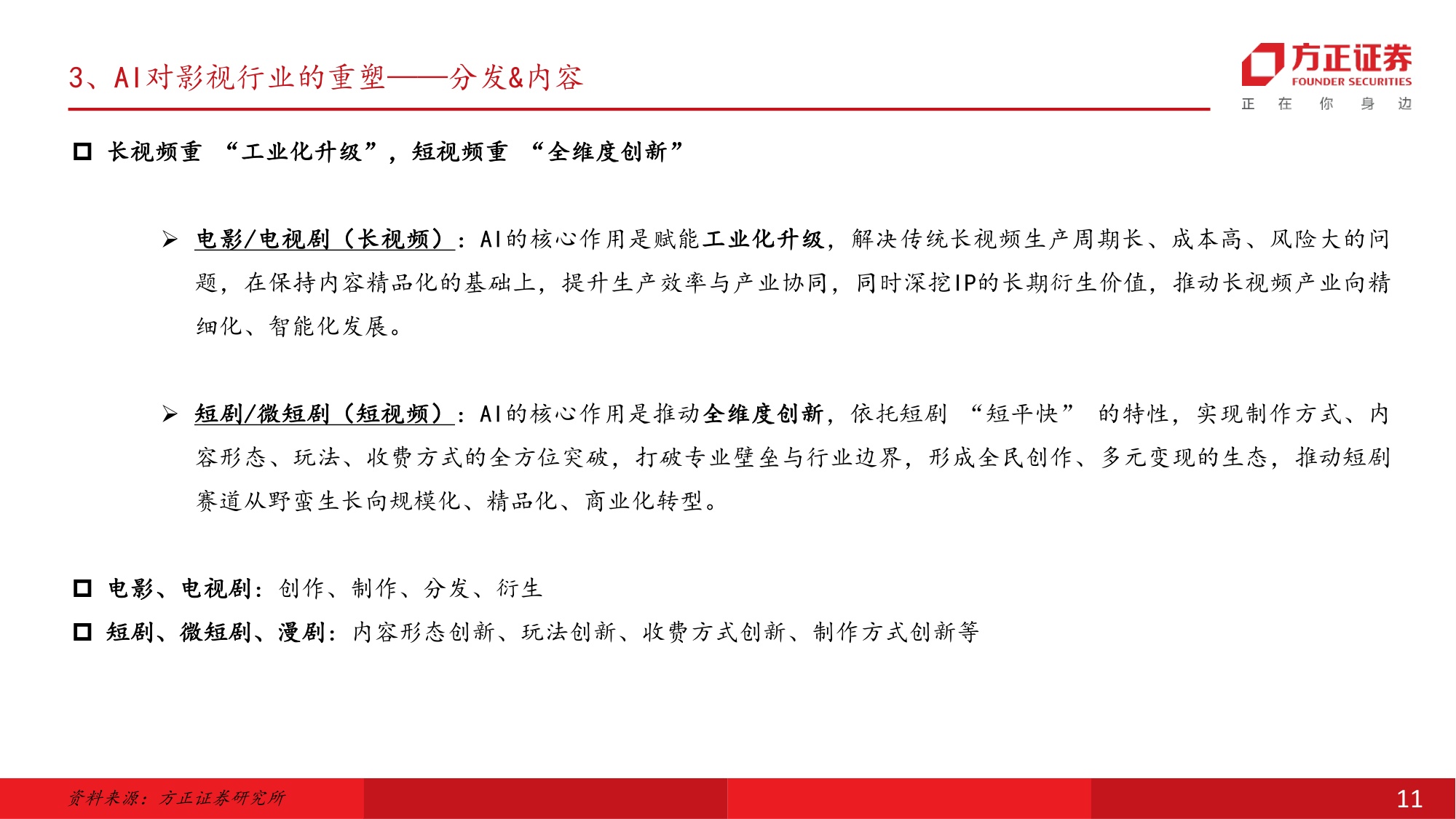 方正证券：2026年AI对影视行业的重塑报告.pdf