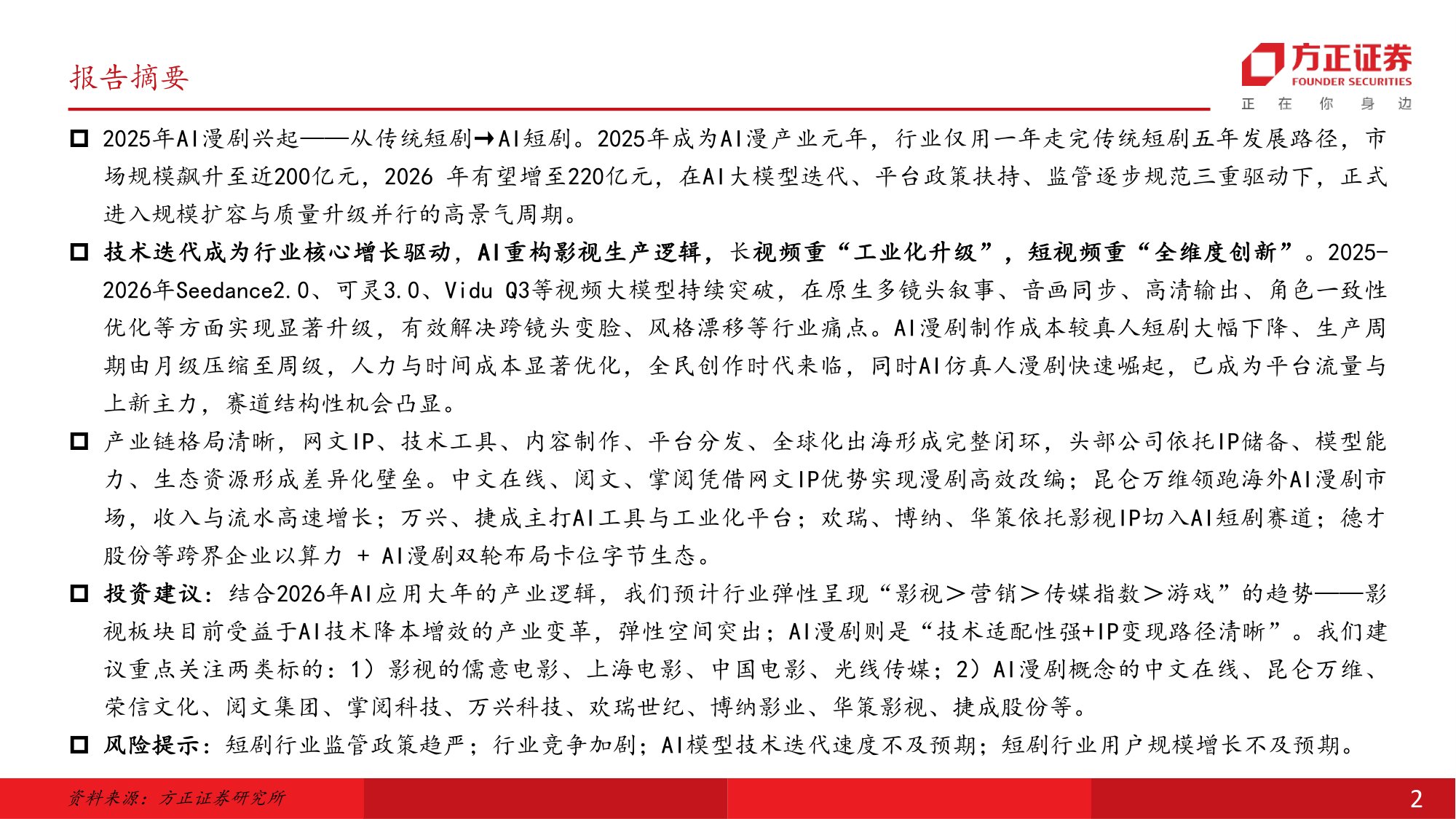 方正证券：2026年AI对影视行业的重塑报告.pdf