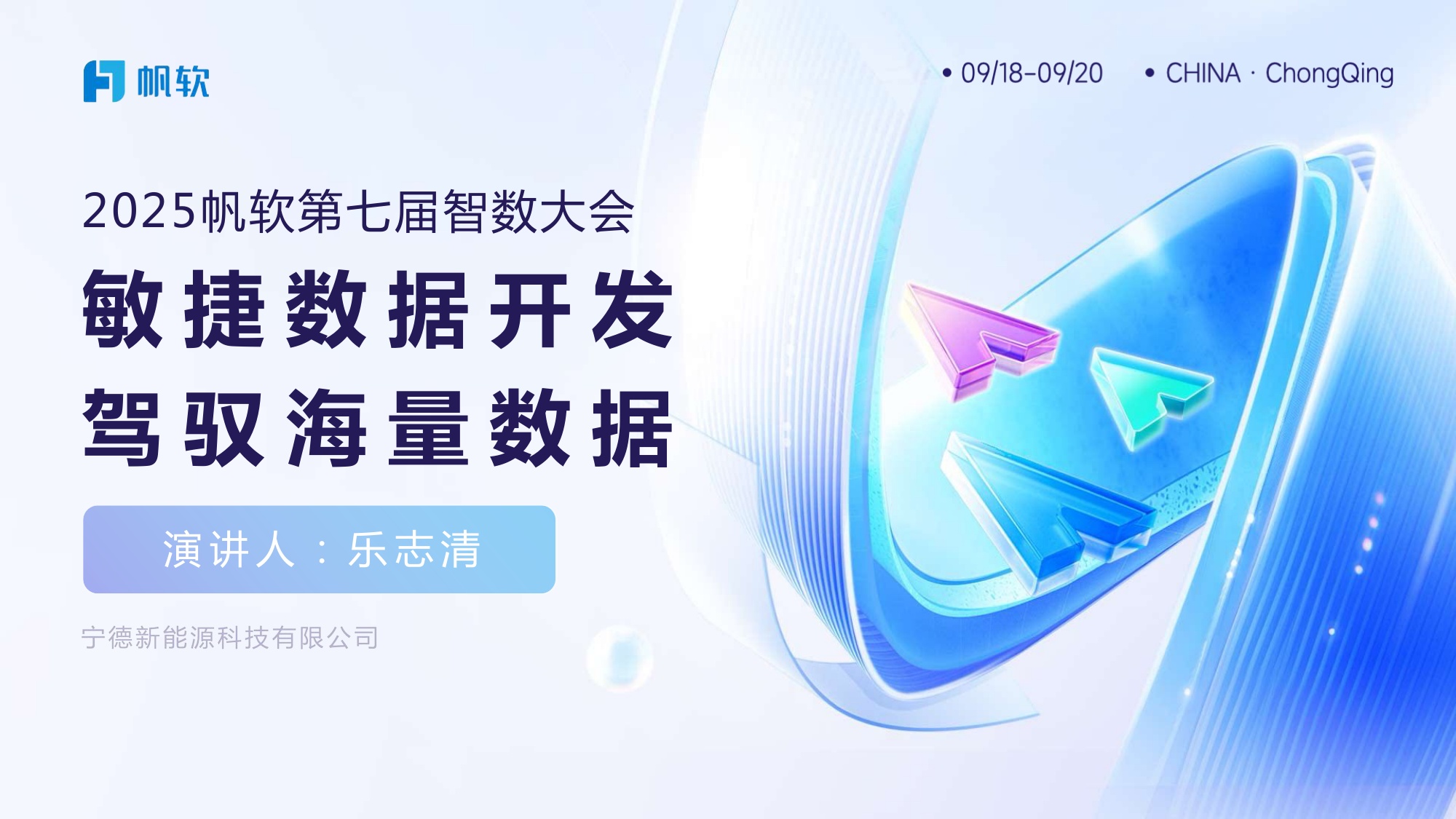 帆软：敏捷数据开发，驾驭海量数据.pdf