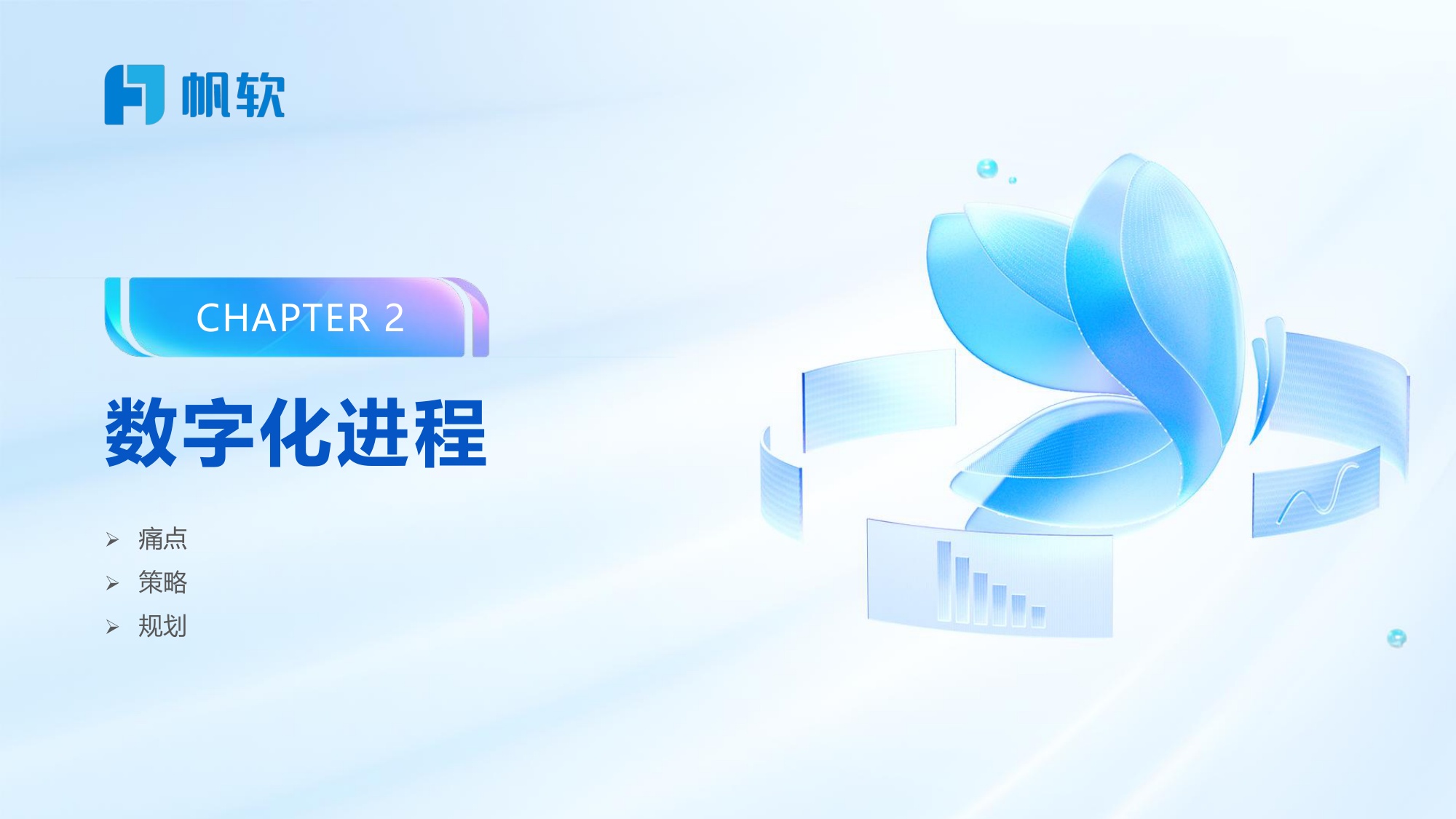 帆软：企业一体化数据：平台建设之路.pdf