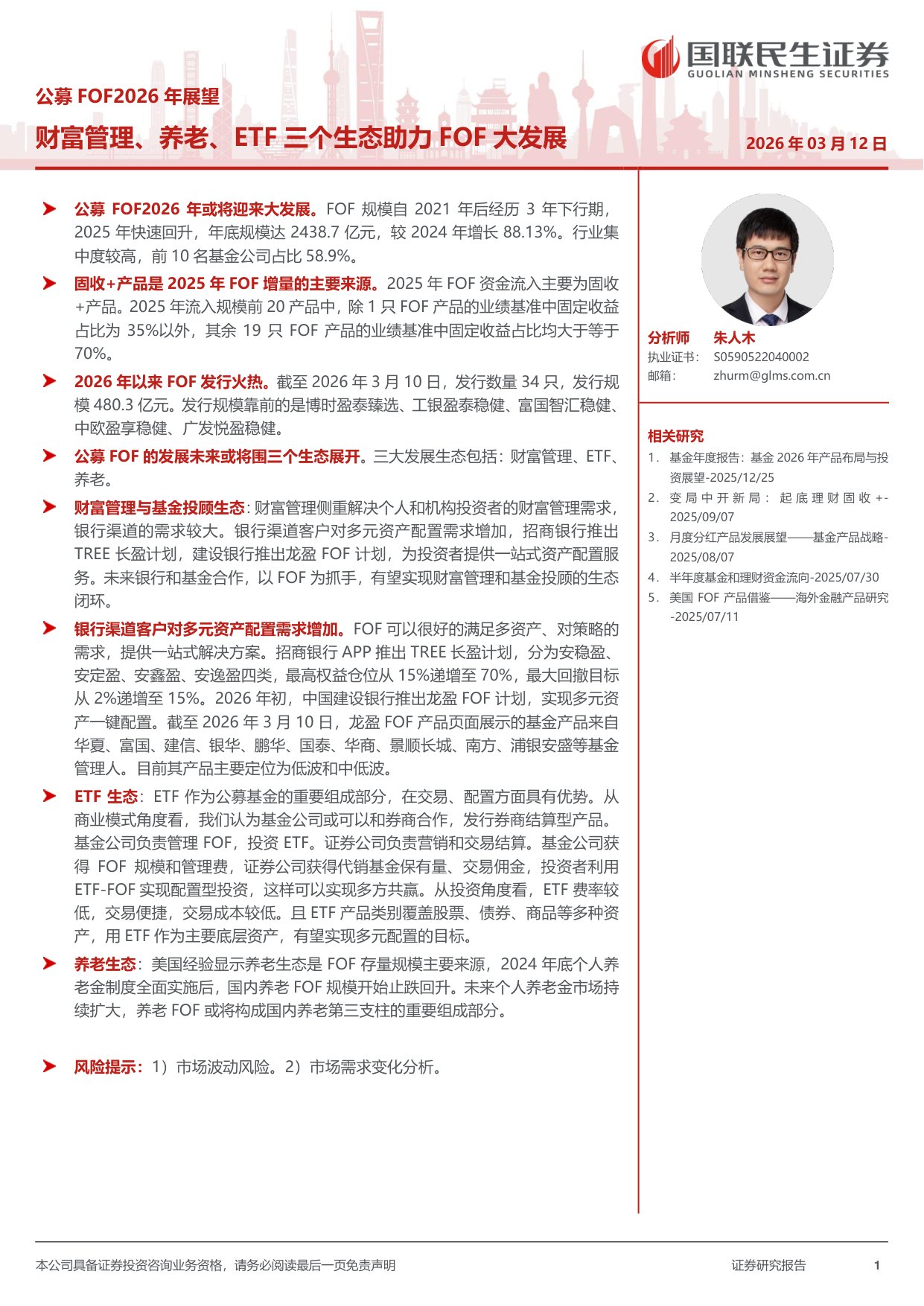公募FOF2026年展望：财富管理、养老、ETF三个生态助力FOF大发展.pdf