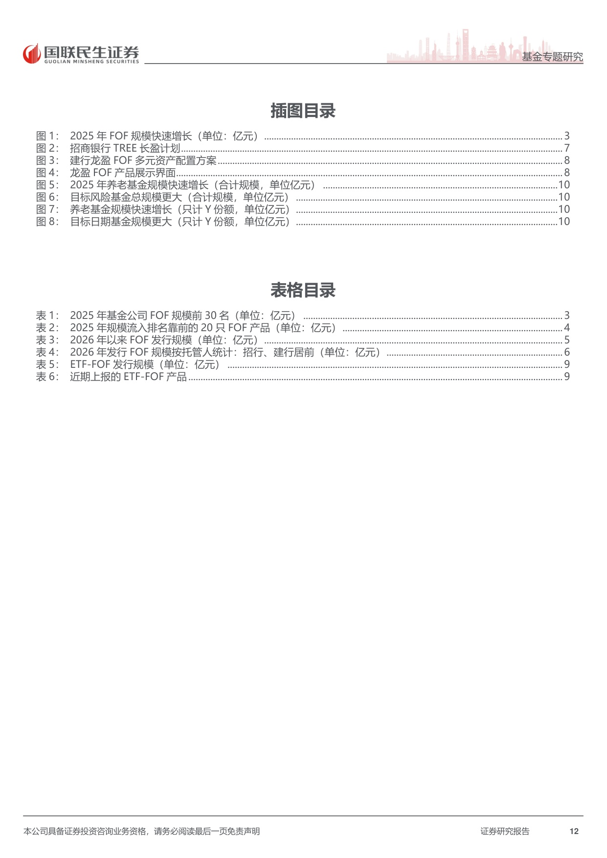 公募FOF2026年展望：财富管理、养老、ETF三个生态助力FOF大发展.pdf
