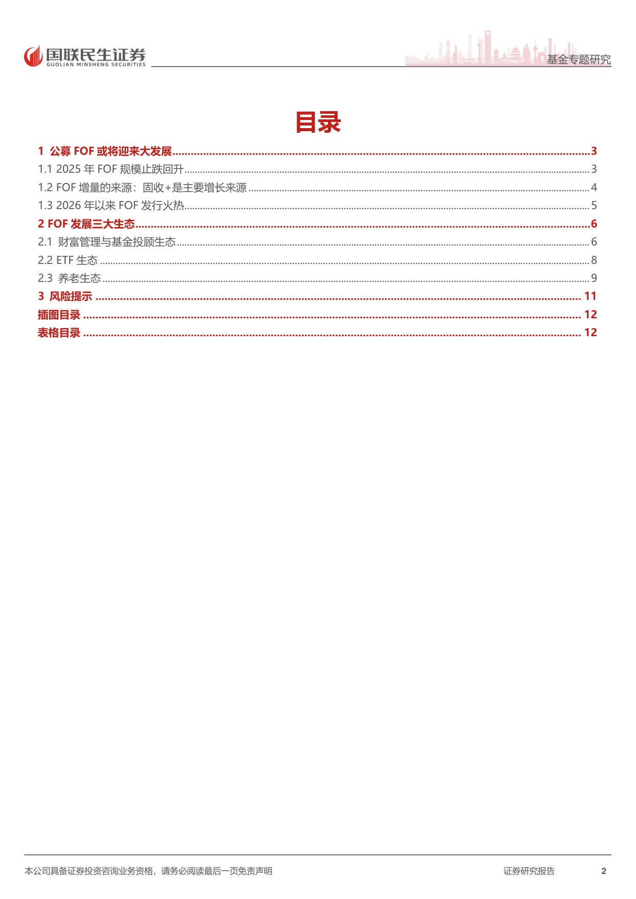 公募FOF2026年展望：财富管理、养老、ETF三个生态助力FOF大发展.pdf