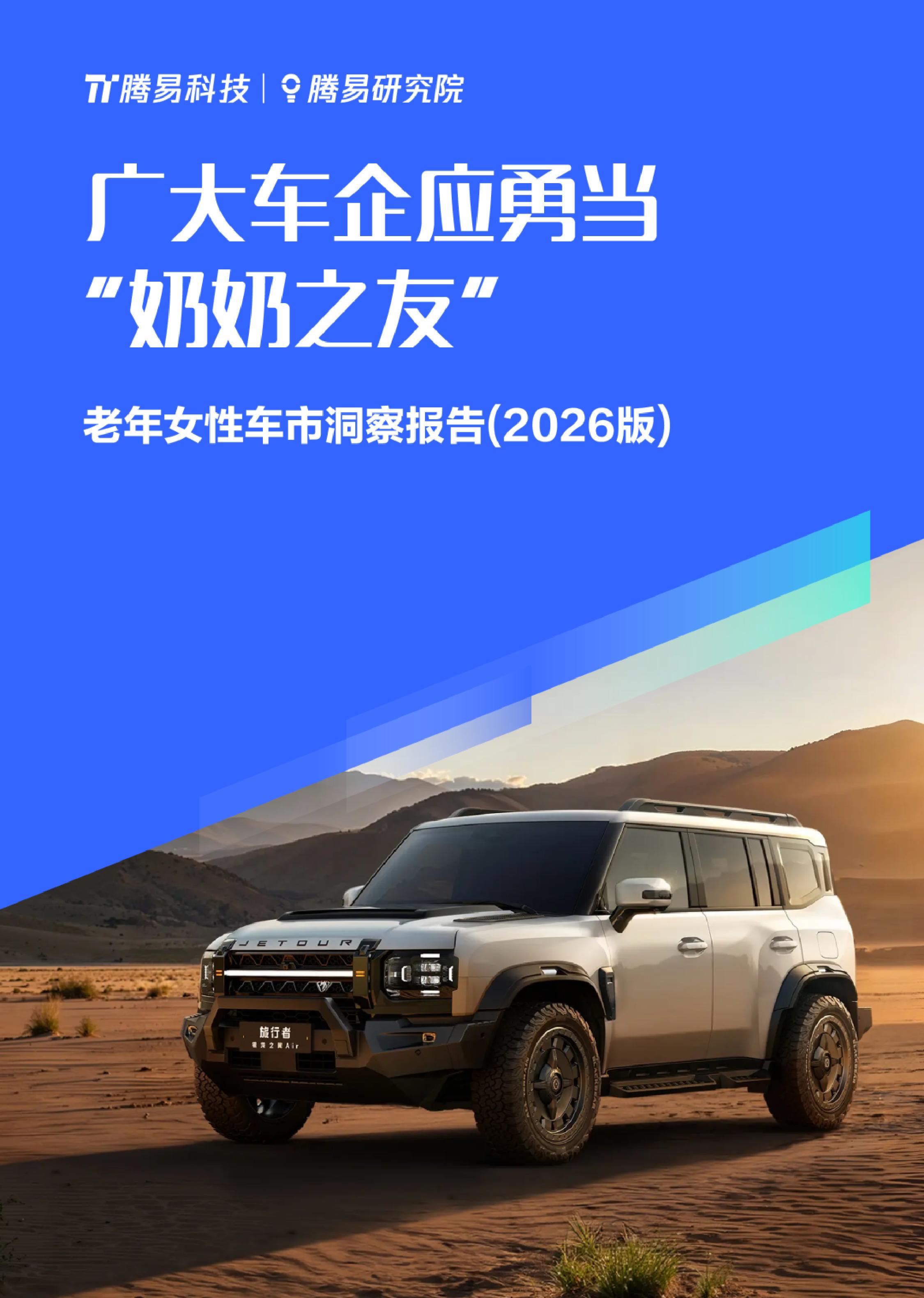 广大车企应勇当“奶奶之友” ；老年女性车市洞察报告(2026版).pdf