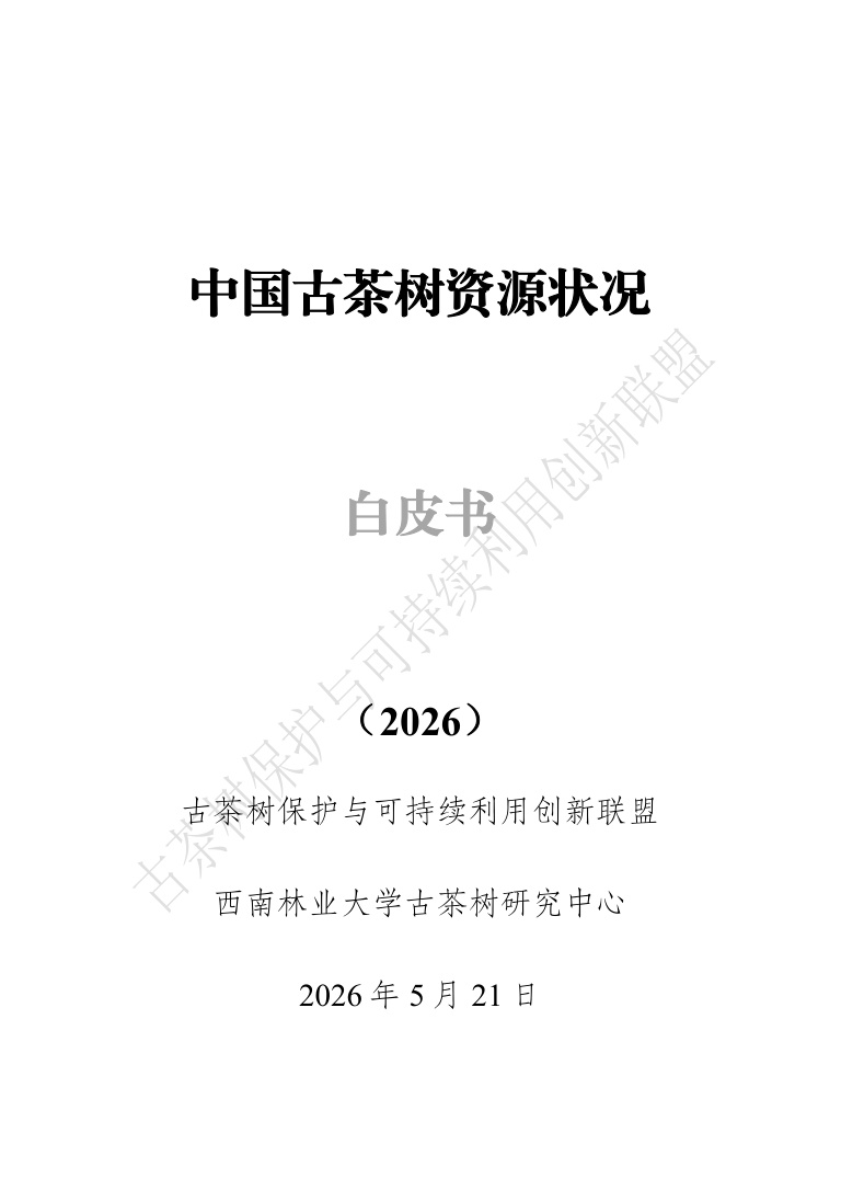 古茶树联盟：中国古茶树资源状况白皮书（2026）.pdf