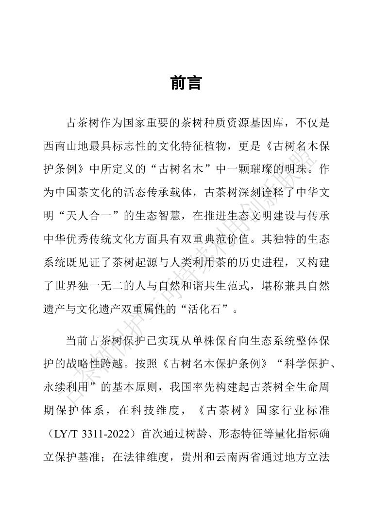 古茶树联盟：中国古茶树资源状况白皮书（2026）.pdf