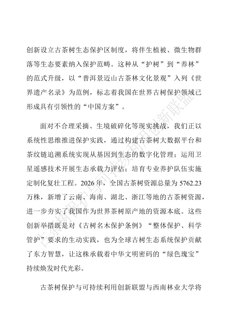 古茶树联盟：中国古茶树资源状况白皮书（2026）.pdf