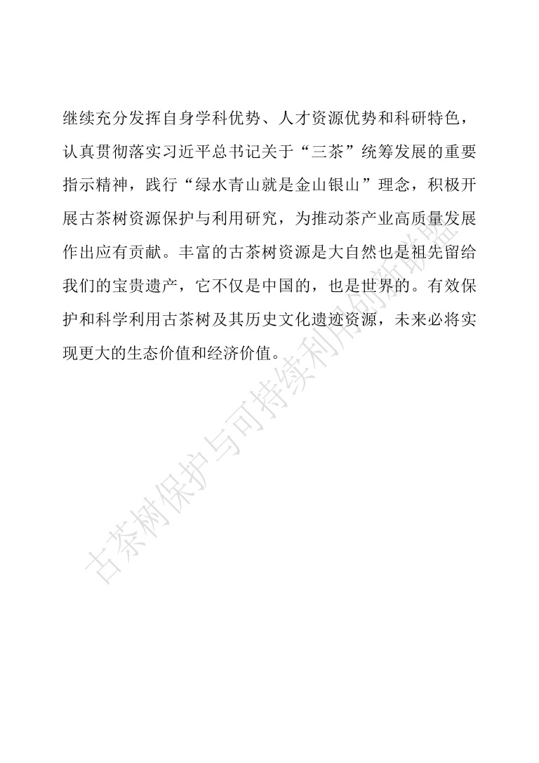 古茶树联盟：中国古茶树资源状况白皮书（2026）.pdf