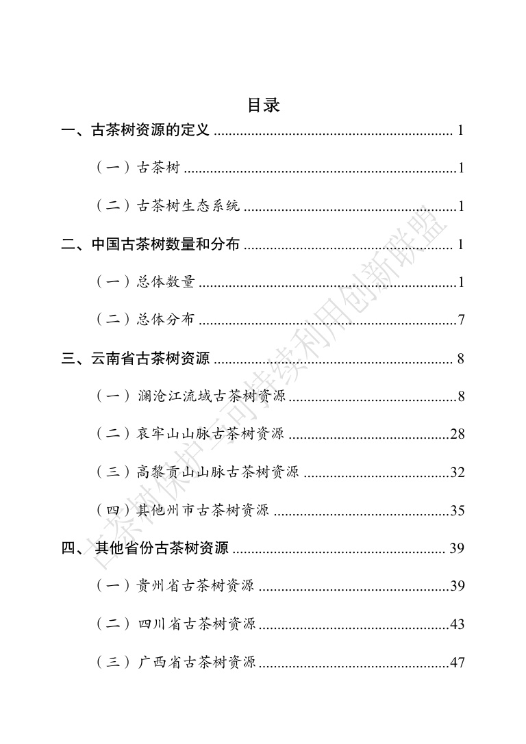 古茶树联盟：中国古茶树资源状况白皮书（2026）.pdf