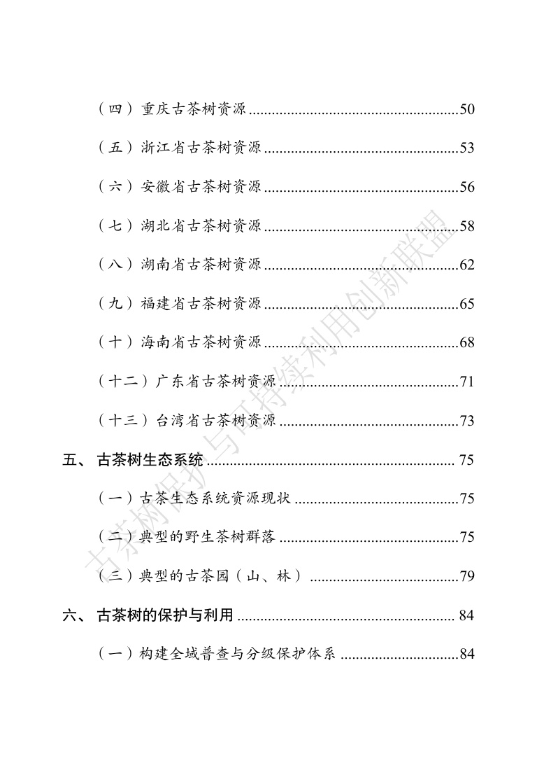 古茶树联盟：中国古茶树资源状况白皮书（2026）.pdf