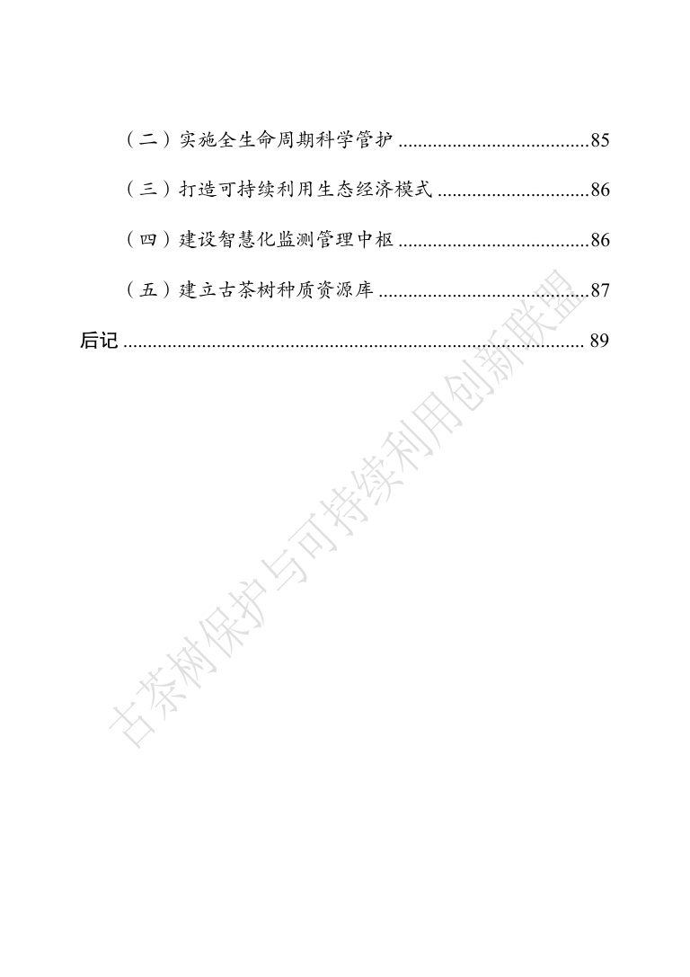 古茶树联盟：中国古茶树资源状况白皮书（2026）.pdf