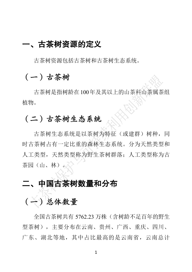 古茶树联盟：中国古茶树资源状况白皮书（2026）.pdf