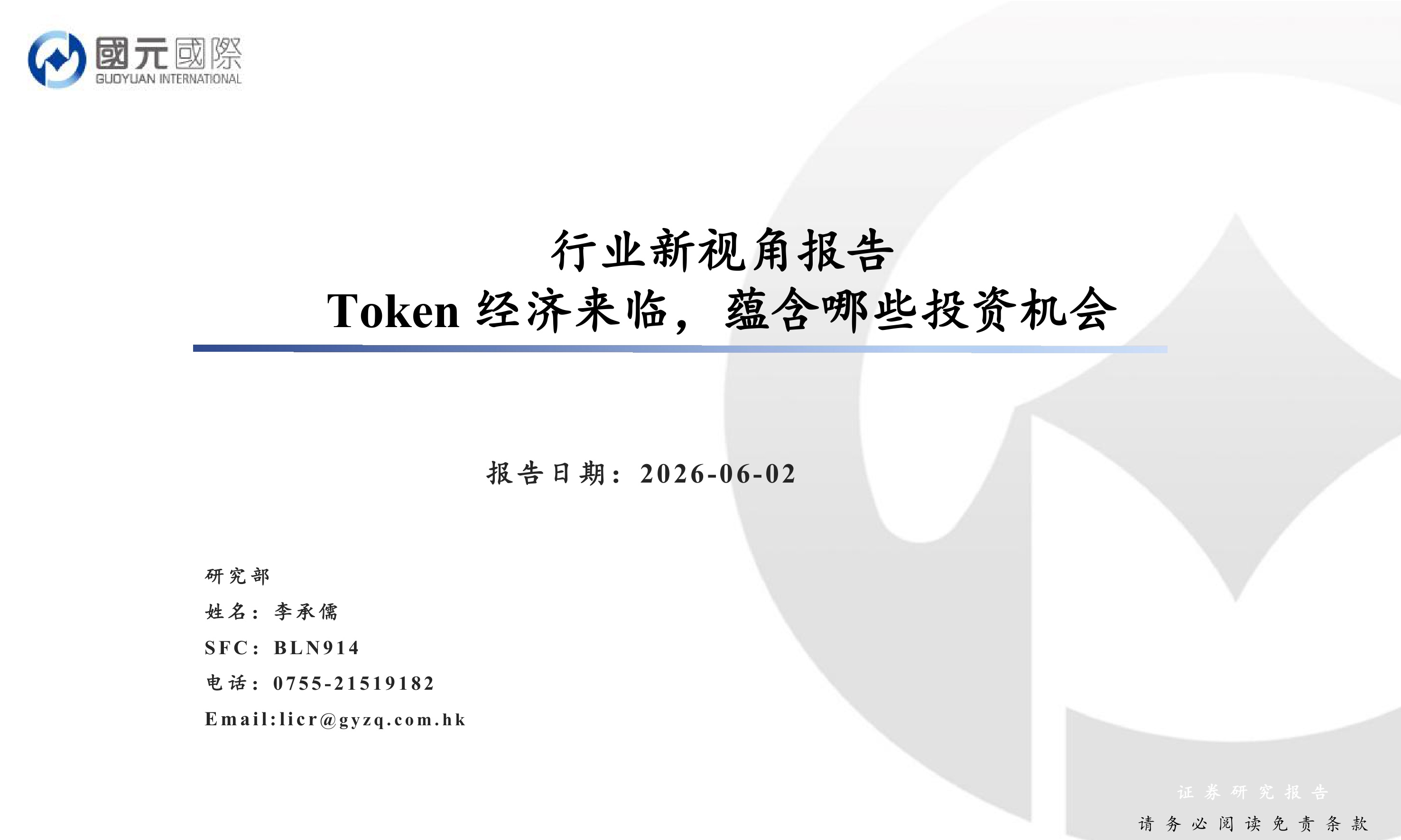 行业新视角报告：Token经济来临，蕴含哪些投资机会.pdf