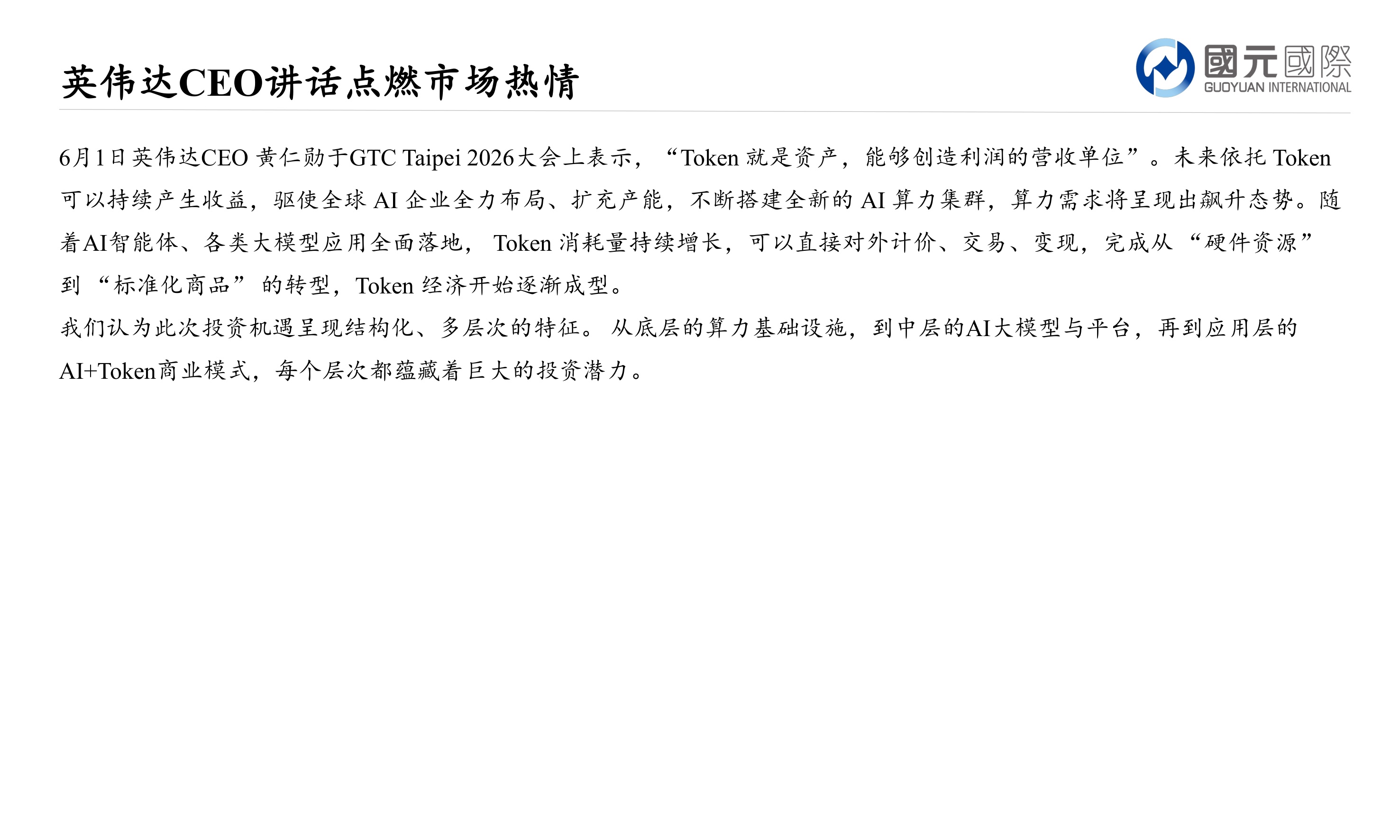 行业新视角报告：Token经济来临，蕴含哪些投资机会.pdf