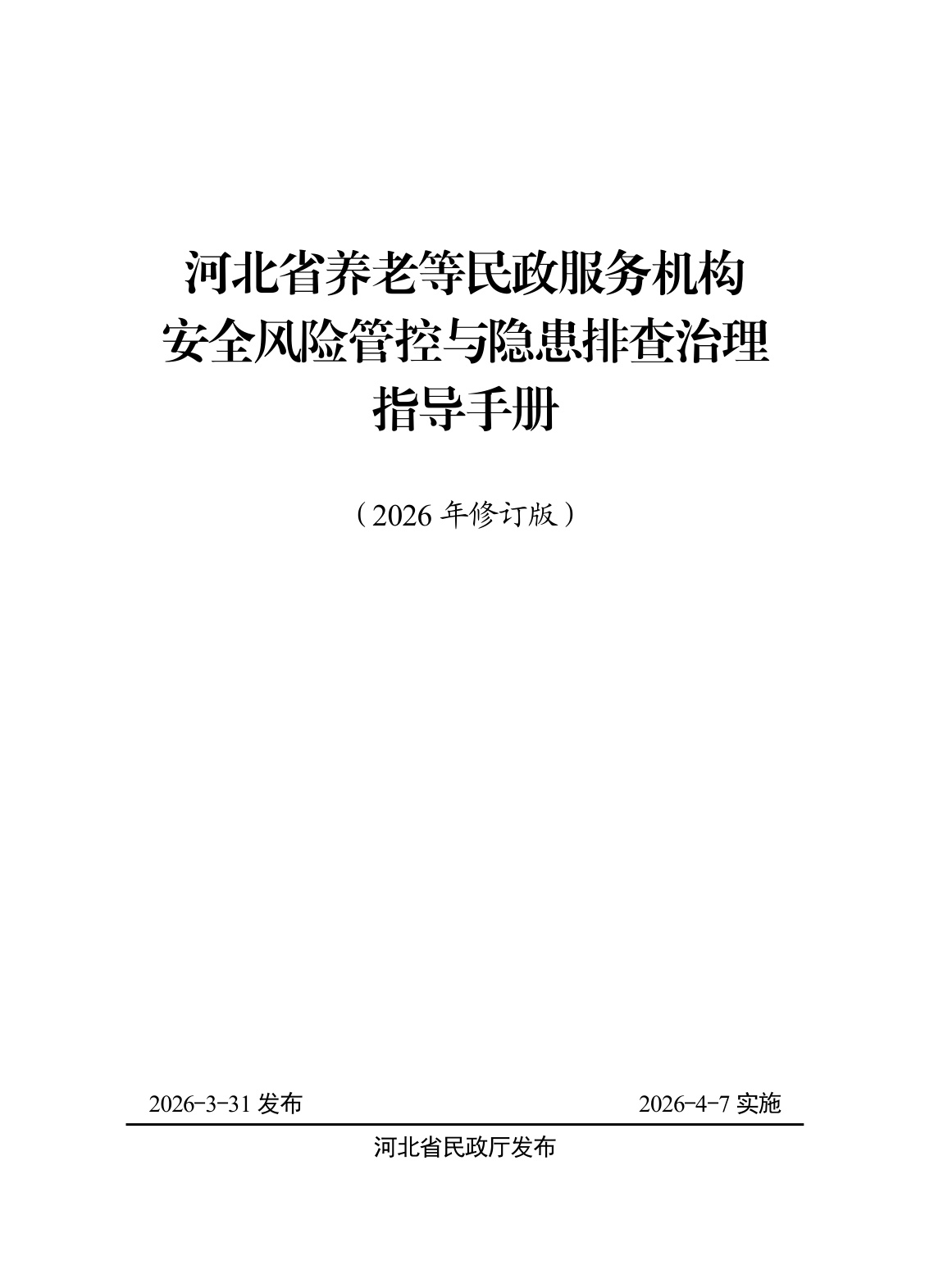 河北省民政厅：河北省养老等民政服务机构安全风险管控与隐患排查治理指导手册（2026年修订版）.pdf