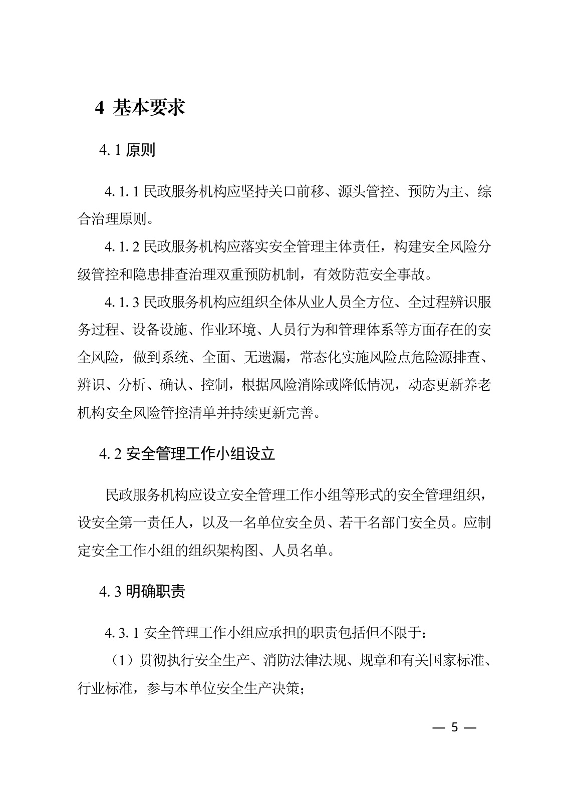 河北省民政厅：河北省养老等民政服务机构安全风险管控与隐患排查治理指导手册（2026年修订版）.pdf