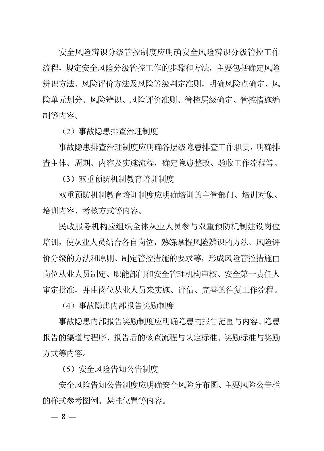 河北省民政厅：河北省养老等民政服务机构安全风险管控与隐患排查治理指导手册（2026年修订版）.pdf