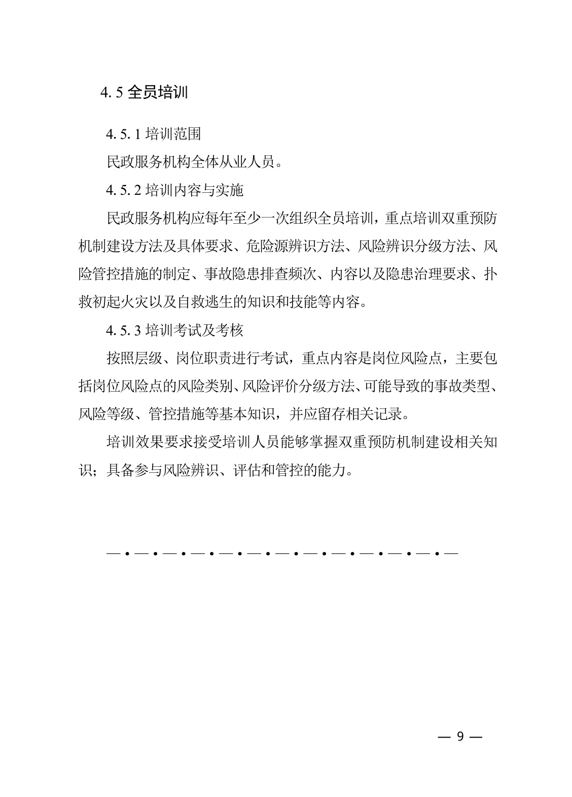 河北省民政厅：河北省养老等民政服务机构安全风险管控与隐患排查治理指导手册（2026年修订版）.pdf