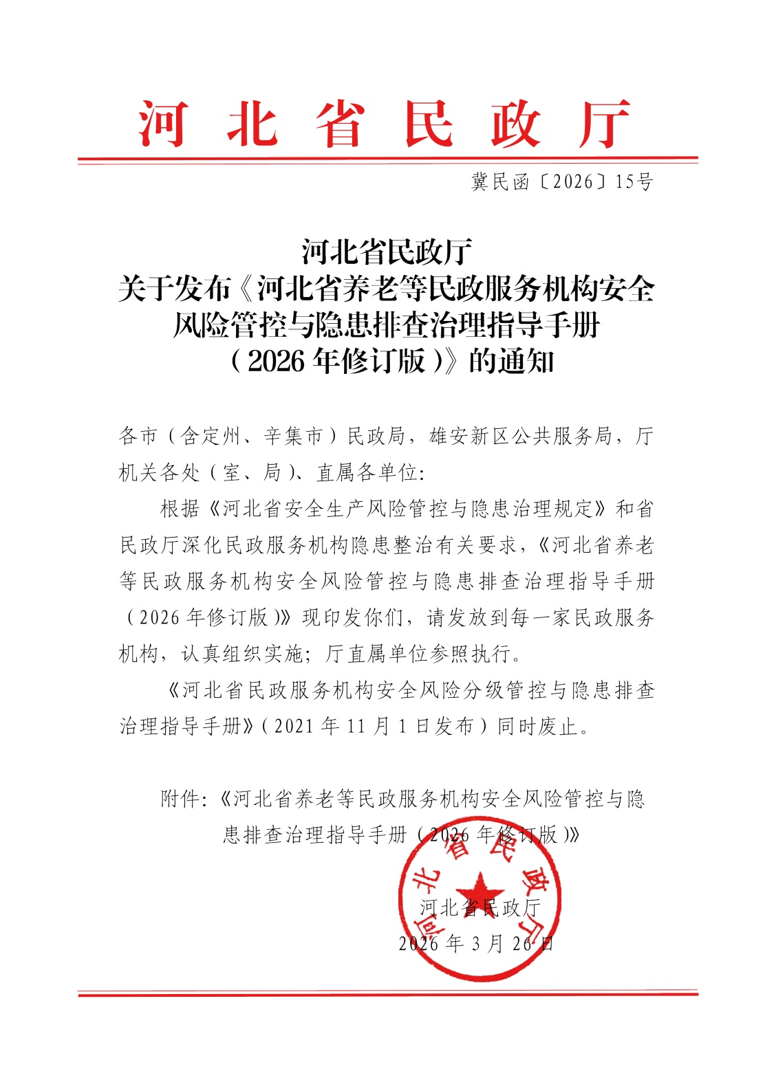 河北省民政厅：河北省养老等民政服务机构安全风险管控与隐患排查治理指导手册（2026年修订版）.pdf
