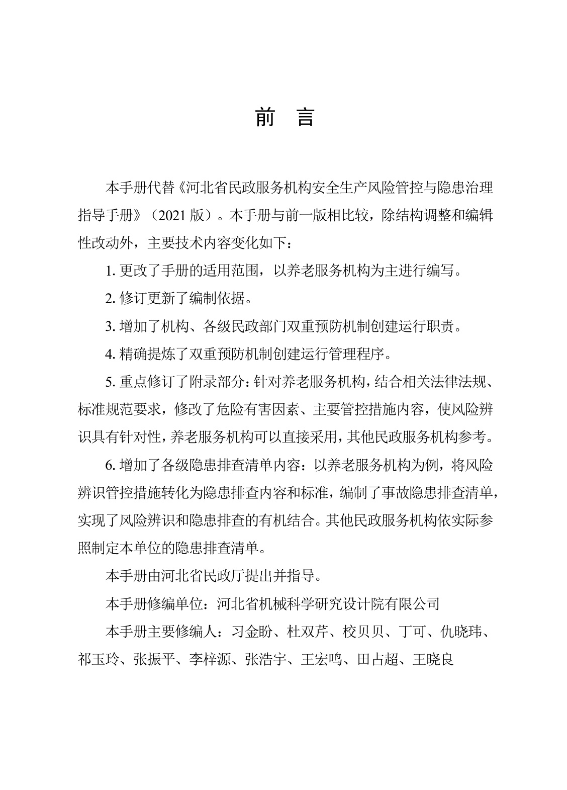 河北省民政厅：河北省养老等民政服务机构安全风险管控与隐患排查治理指导手册（2026年修订版）.pdf